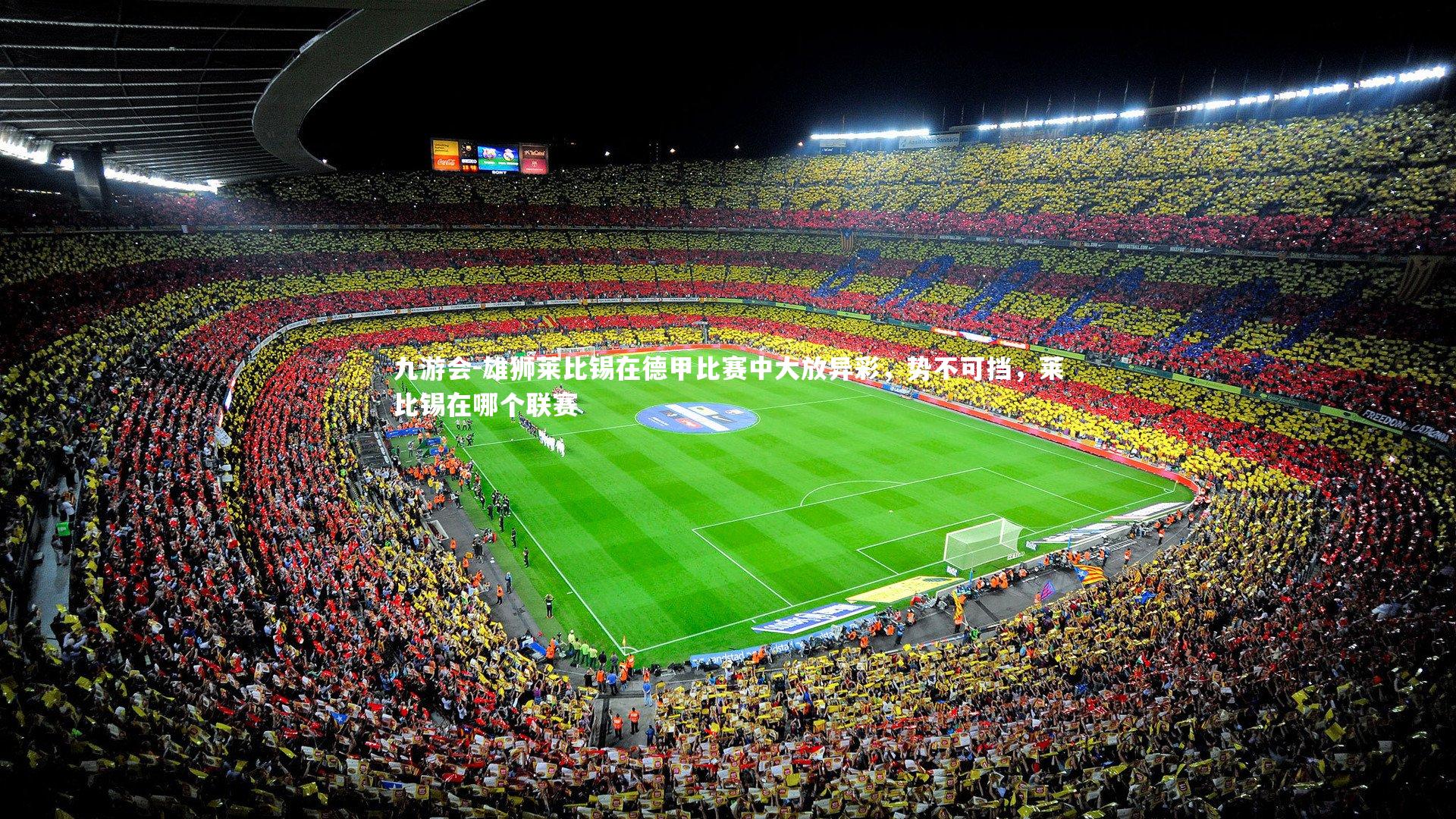 雄狮莱比锡在德甲比赛中大放异彩,势不可挡,莱比锡在哪个联赛