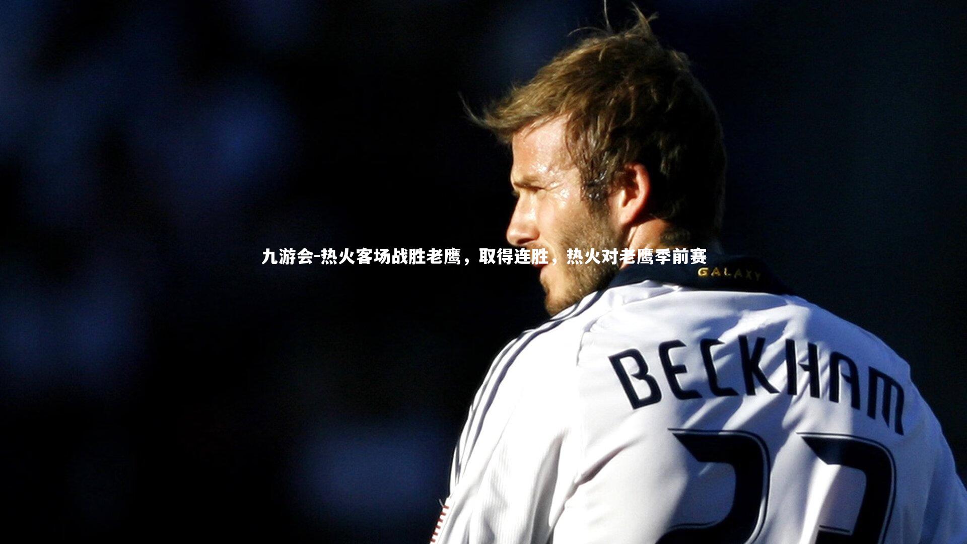 热火客场战胜老鹰,取得连胜,热火对老鹰季前赛