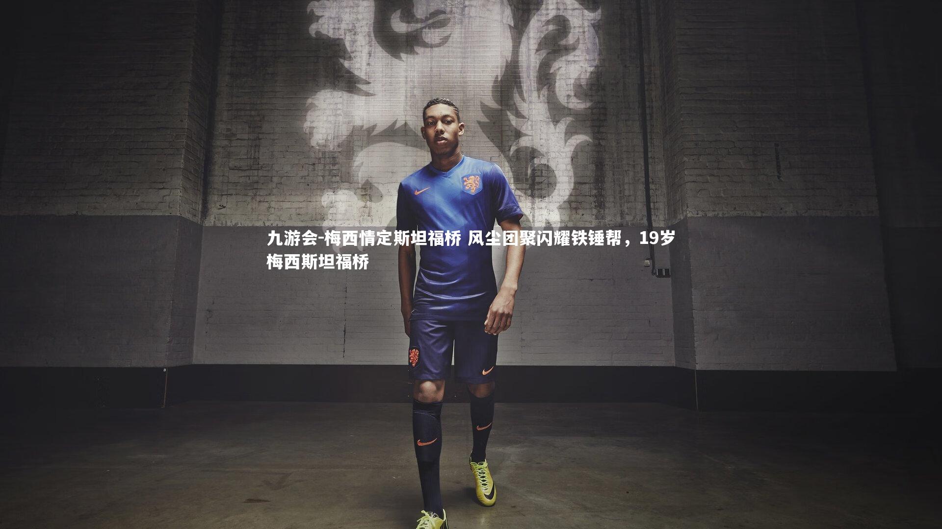 梅西情定斯坦福桥 风尘团聚闪耀铁锤帮,19岁梅西斯坦福桥