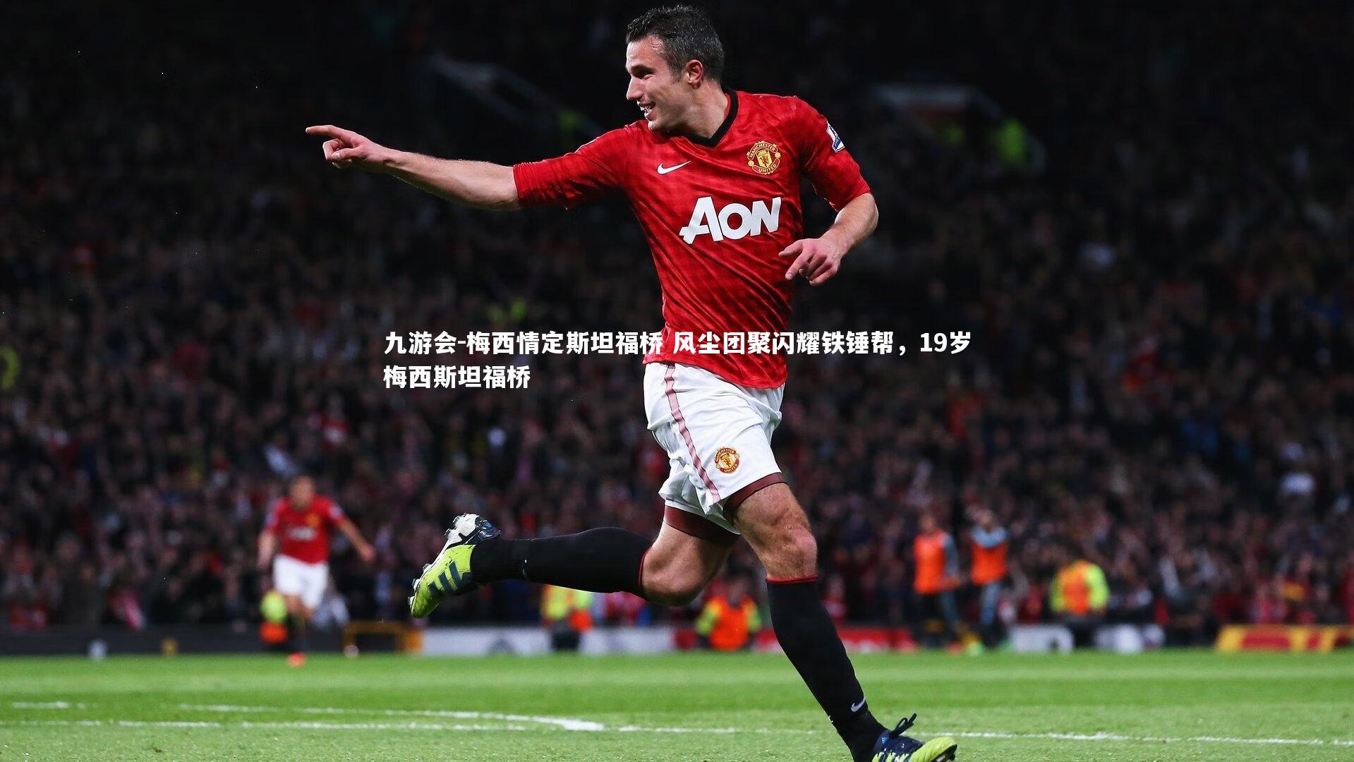 梅西情定斯坦福桥 风尘团聚闪耀铁锤帮,19岁梅西斯坦福桥