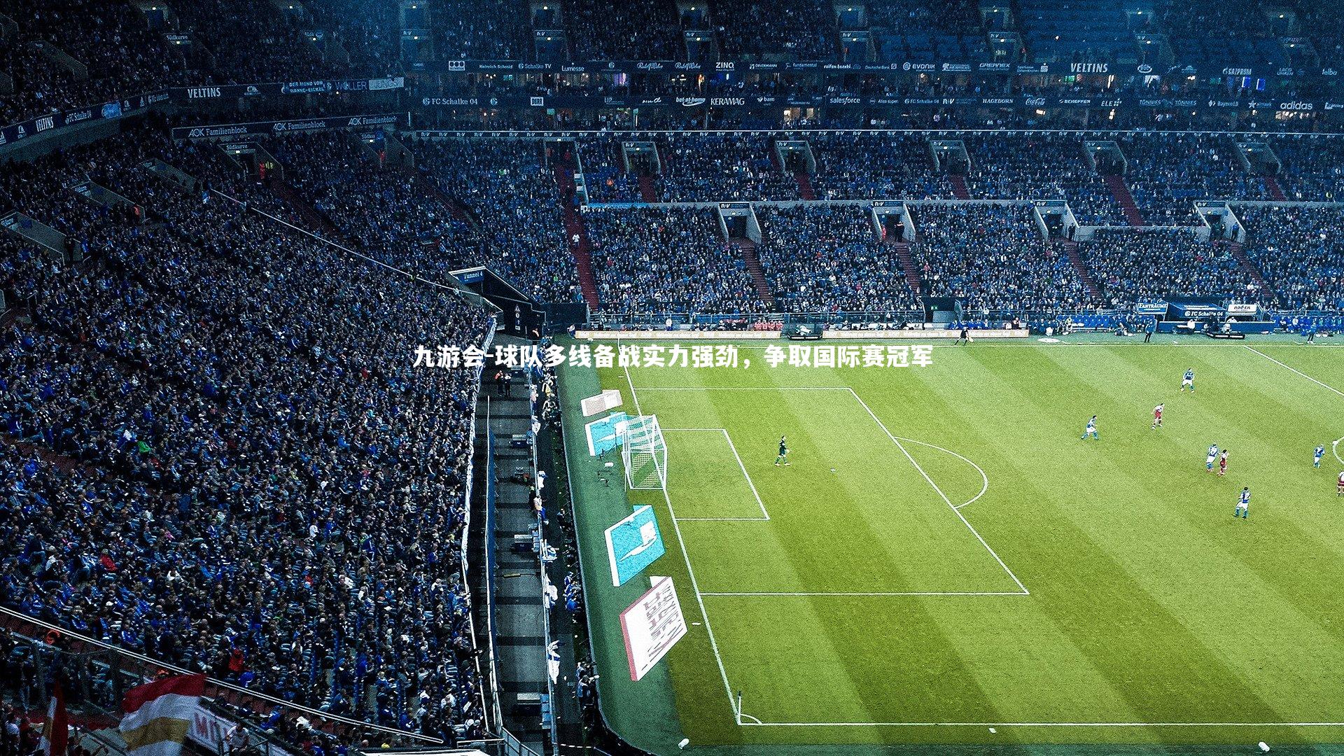 球队多线备战实力强劲,争取国际赛冠军