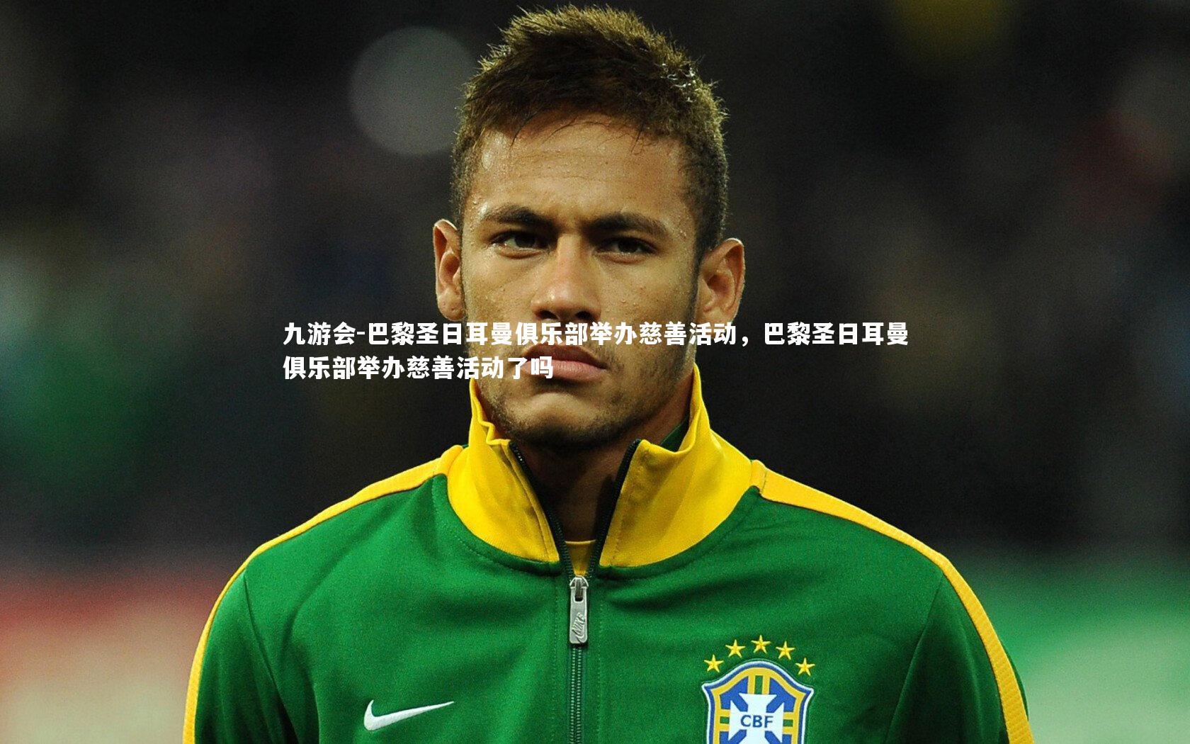 九游会-巴黎圣日耳曼俱乐部举办慈善活动，巴黎圣日耳曼俱乐部举办慈善活动了吗