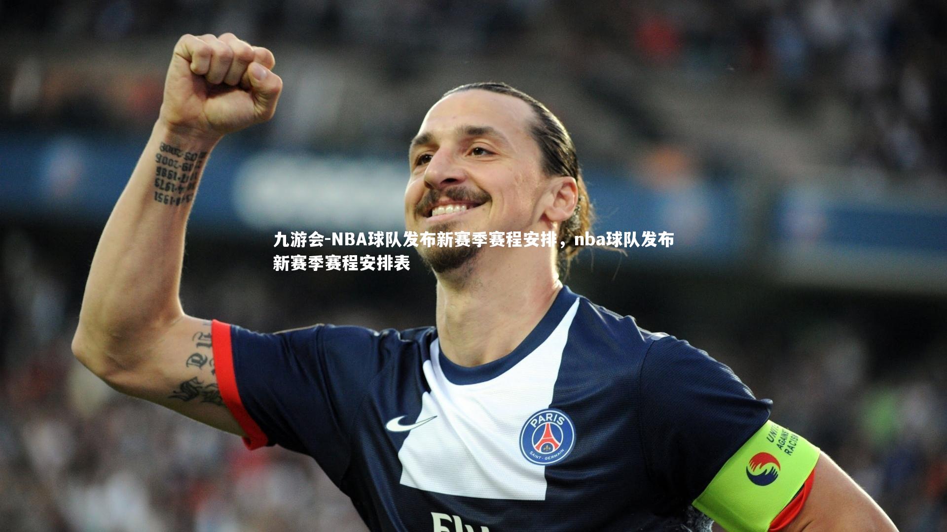 九游会-NBA球队发布新赛季赛程安排，nba球队发布新赛季赛程安排表