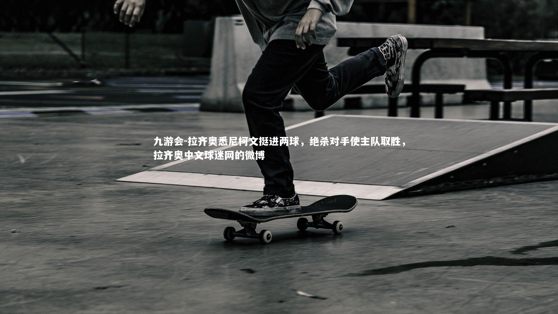 拉齐奥悉尼柯文挺进两球，绝杀对手使主队取胜，拉齐奥中文球迷网的微博