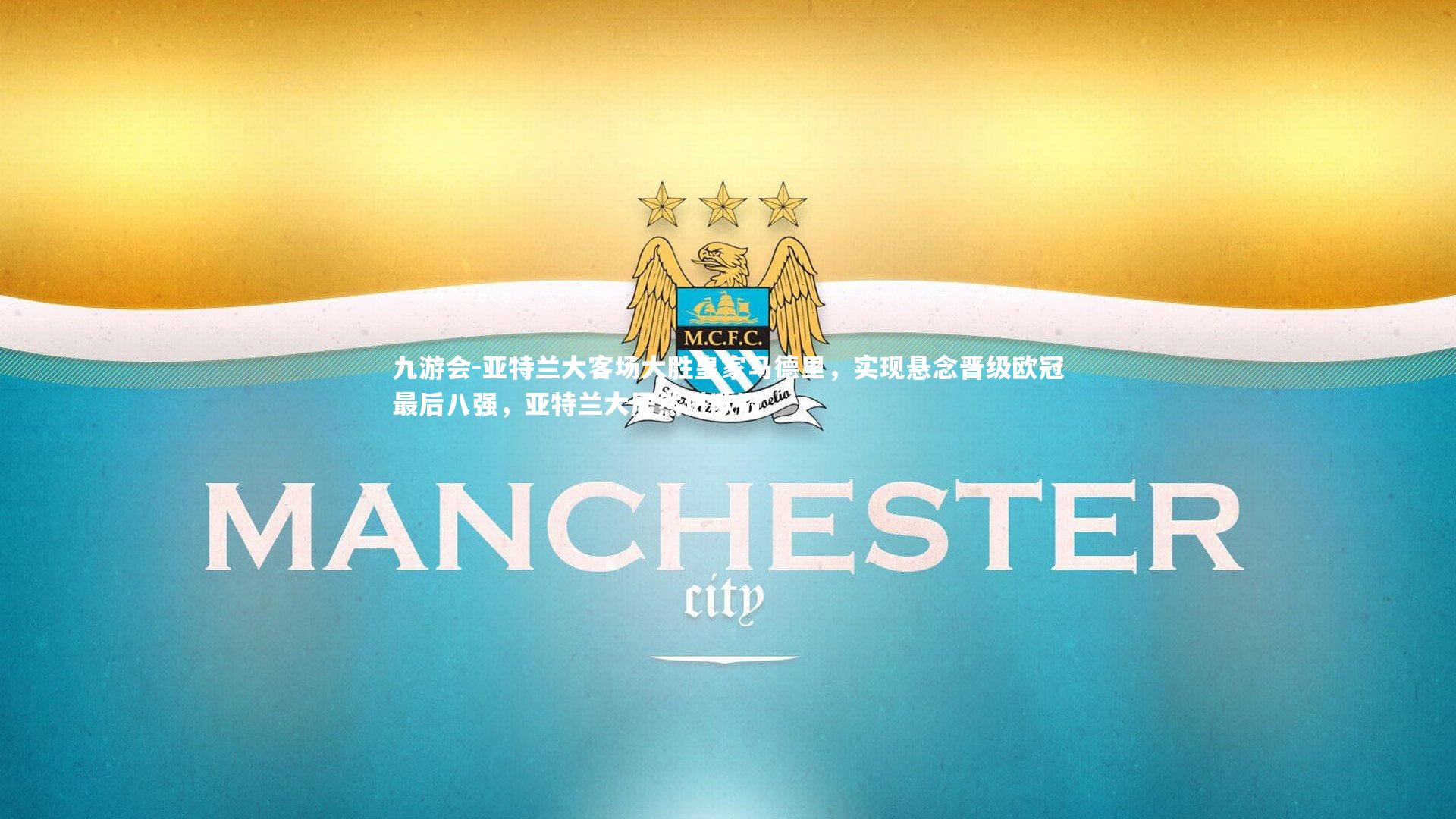 亚特兰大客场大胜皇家马德里，实现悬念晋级欧冠最后八强，亚特兰大居然进欧冠