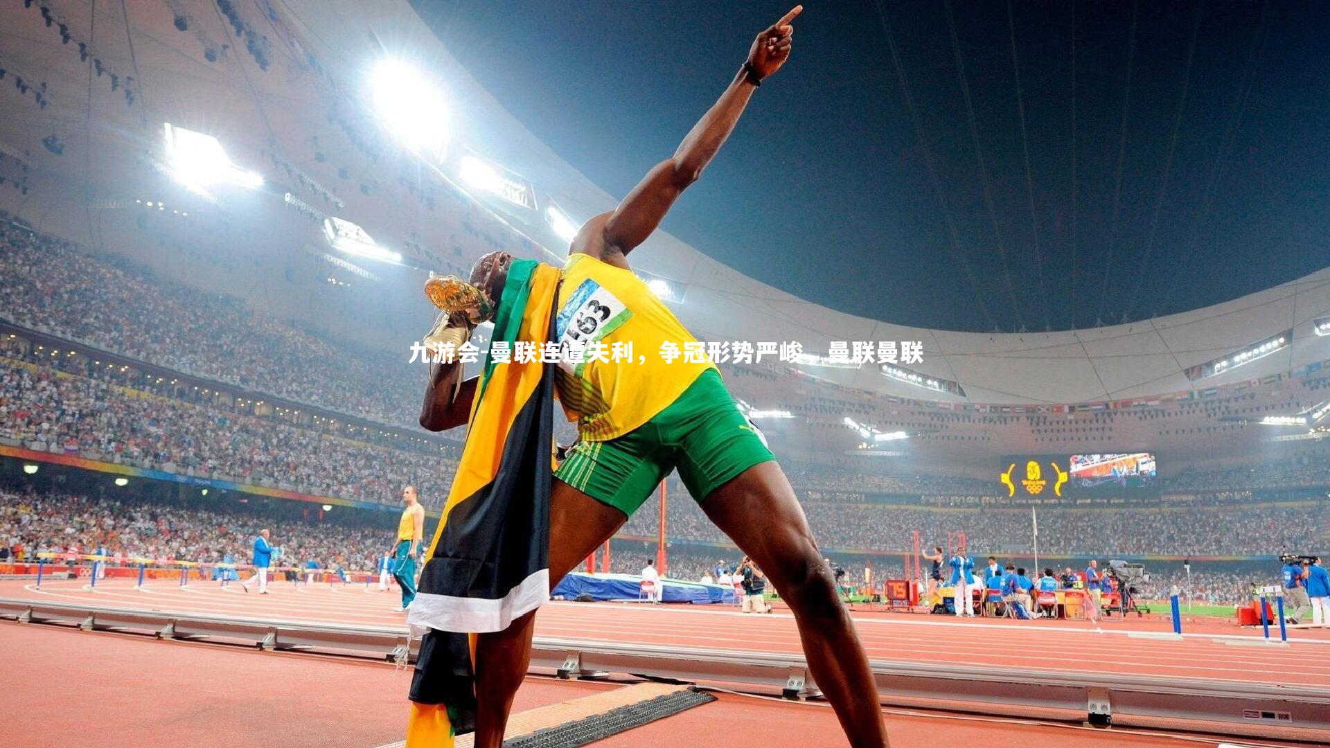 曼联连遭失利，争冠形势严峻，曼联曼联