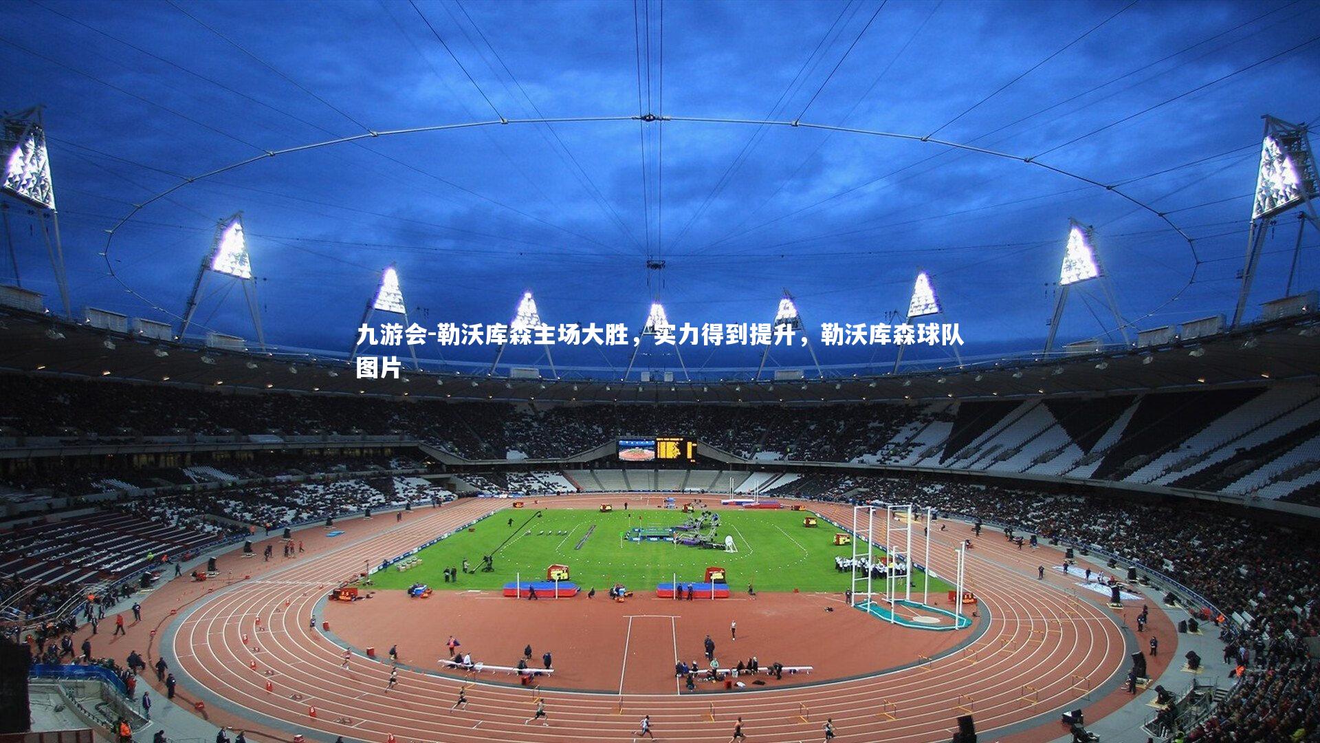 勒沃库森主场大胜,实力得到提升,勒沃库森球队图片