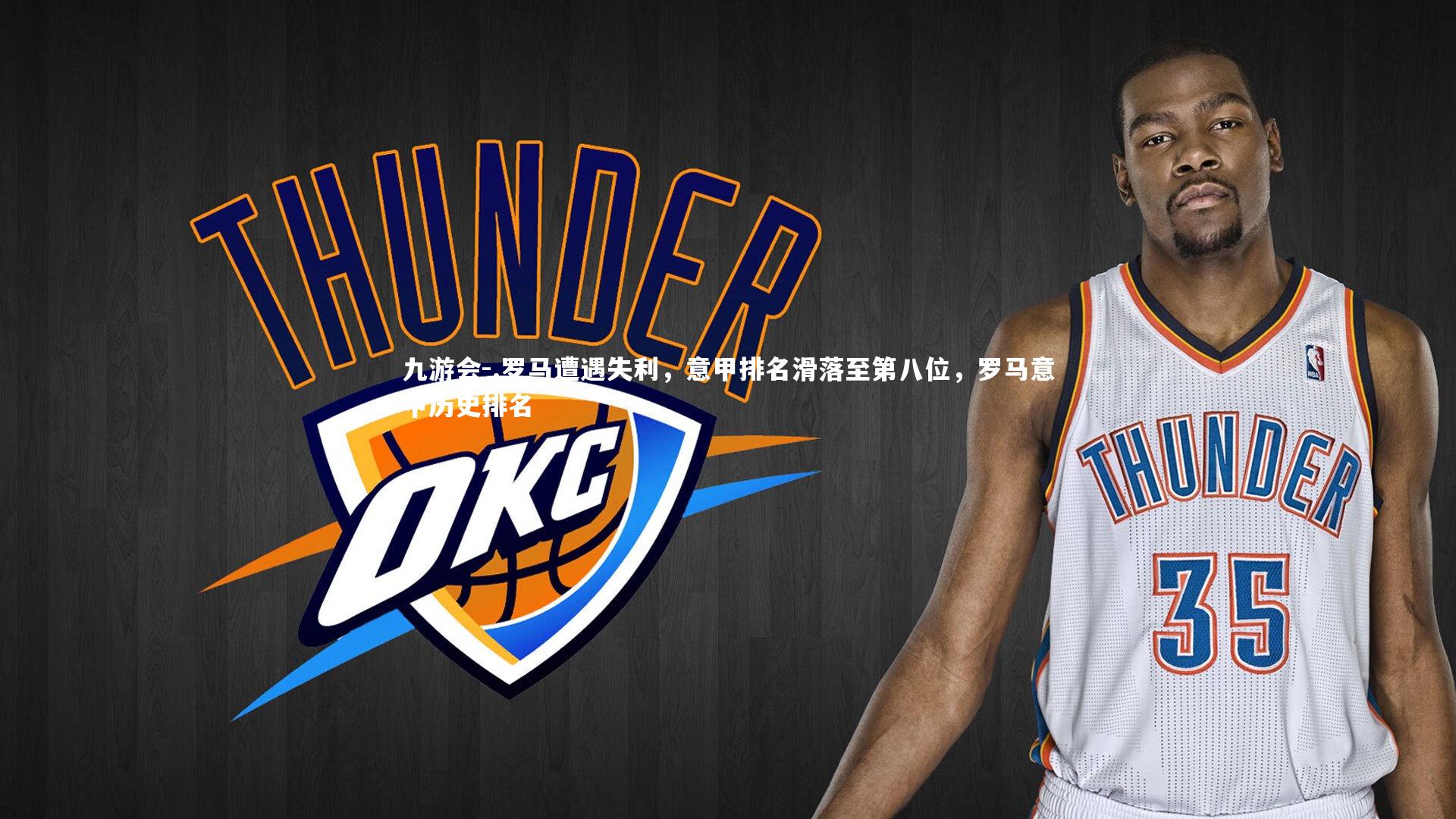 .罗马遭遇失利，意甲排名滑落至第八位，罗马意甲历史排名