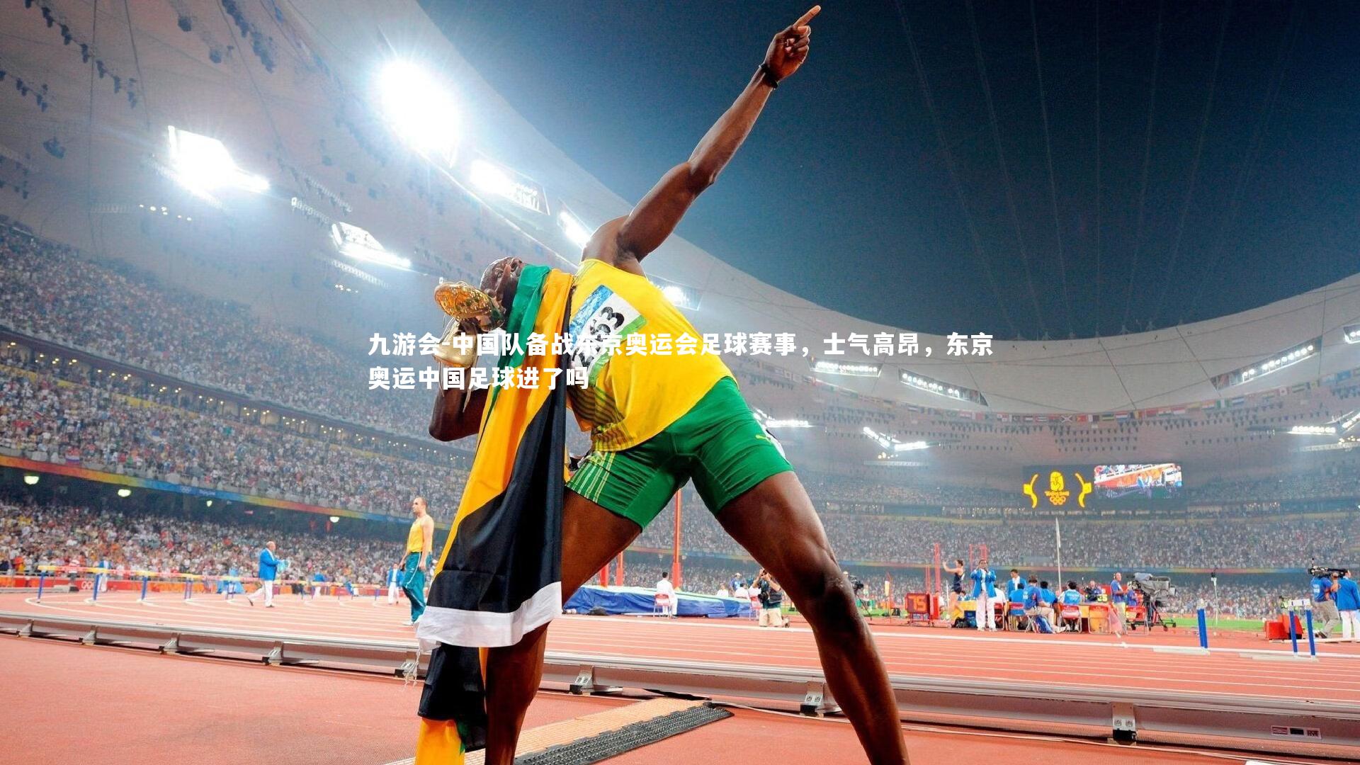 中国队备战东京奥运会足球赛事,士气高昂,东京奥运中国足球进了吗