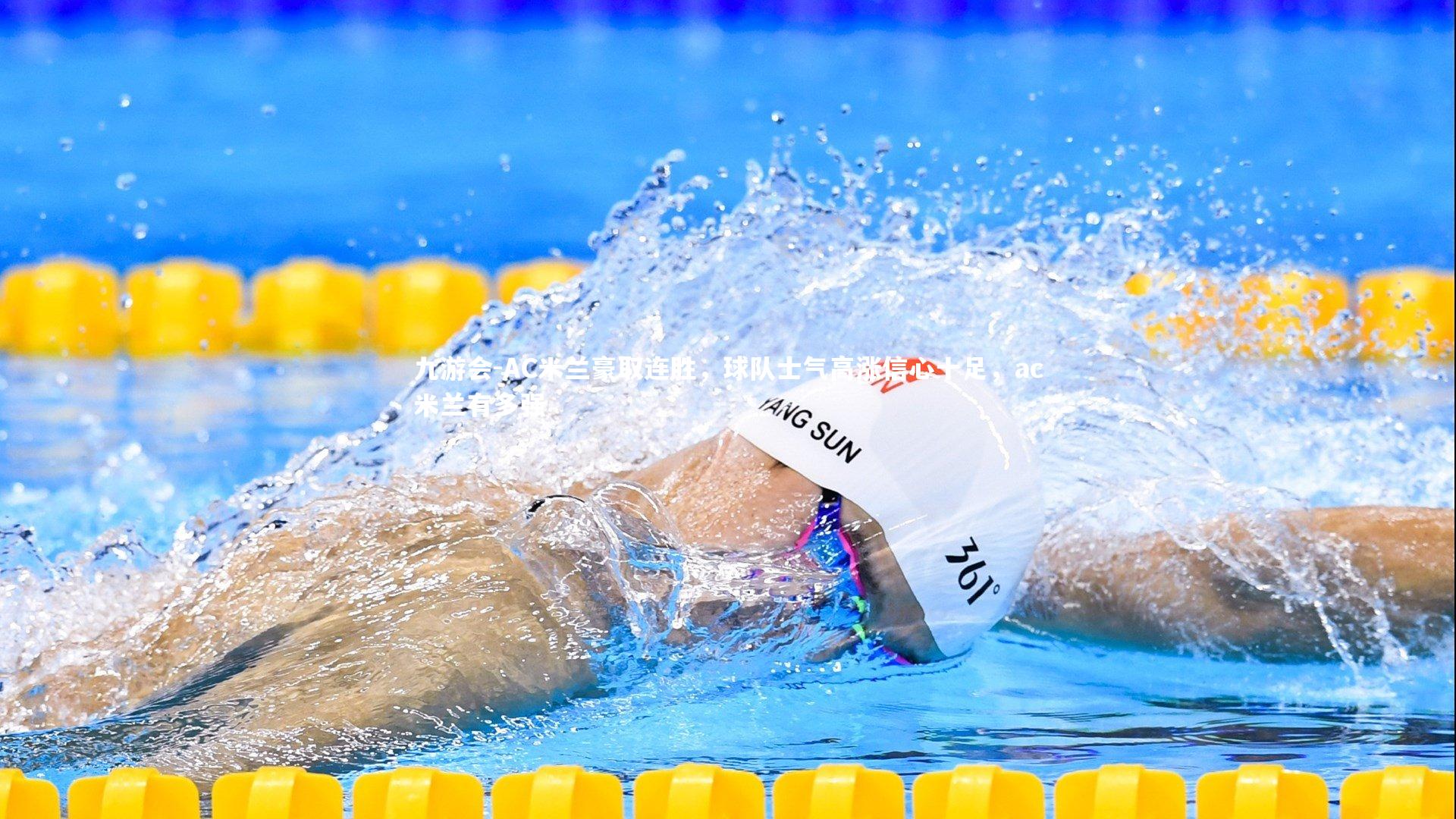 AC米兰豪取连胜，球队士气高涨信心十足，ac米兰有多强