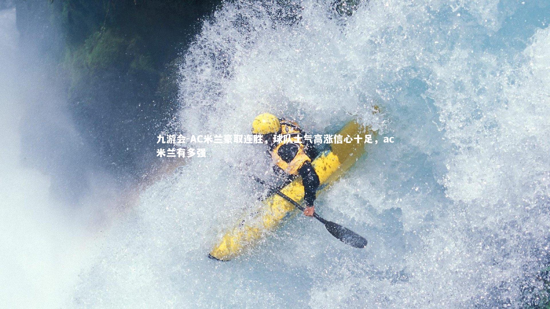 AC米兰豪取连胜，球队士气高涨信心十足，ac米兰有多强