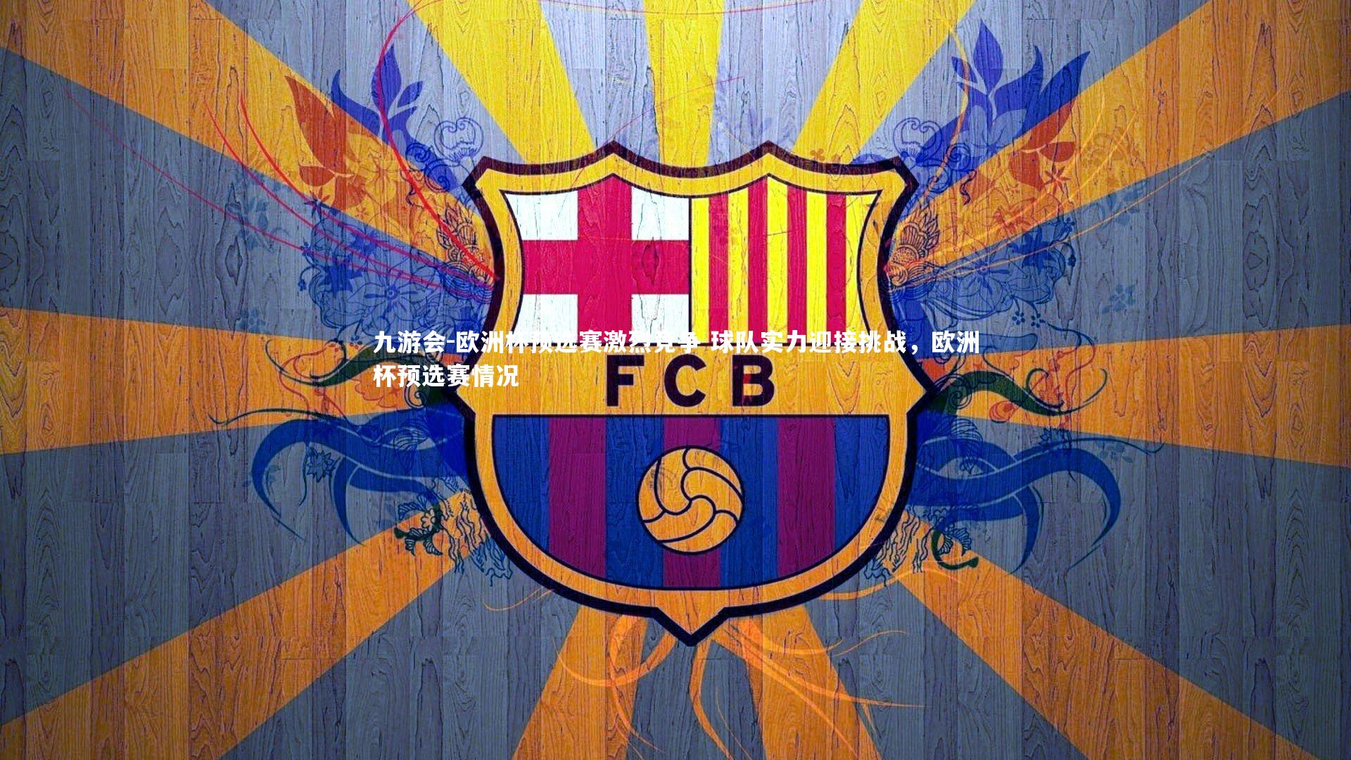 欧洲杯预选赛激烈竞争 球队实力迎接挑战，欧洲杯预选赛情况