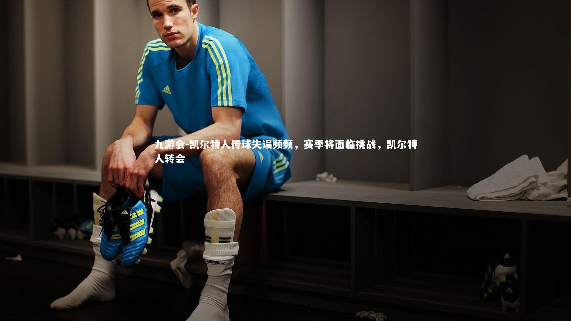 凯尔特人传球失误频频，赛季将面临挑战，凯尔特人转会