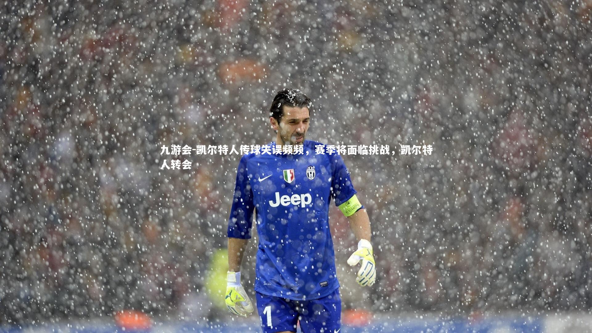 凯尔特人传球失误频频，赛季将面临挑战，凯尔特人转会