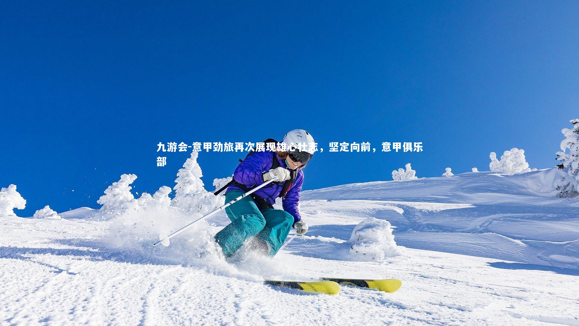 意甲劲旅再次展现雄心壮志,坚定向前,意甲俱乐部