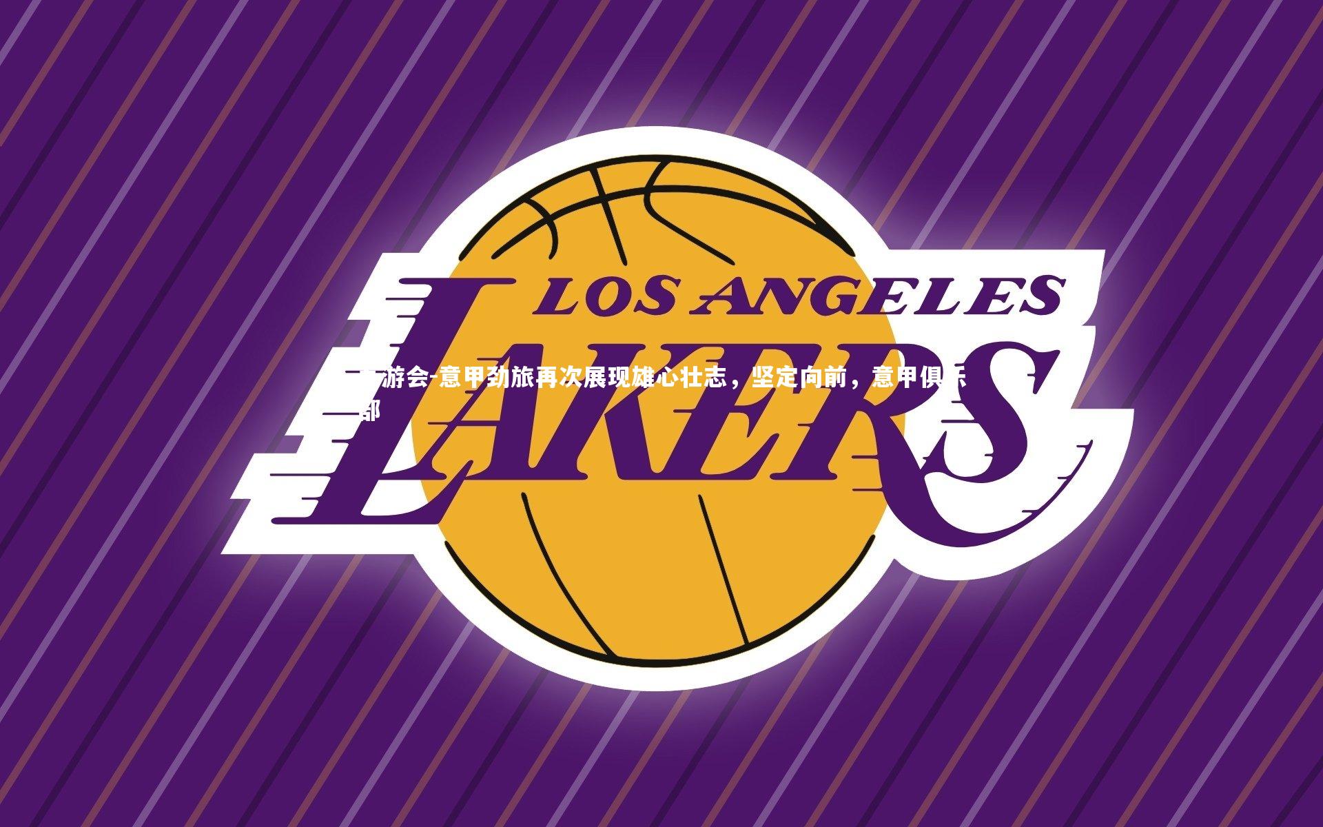 意甲劲旅再次展现雄心壮志,坚定向前,意甲俱乐部