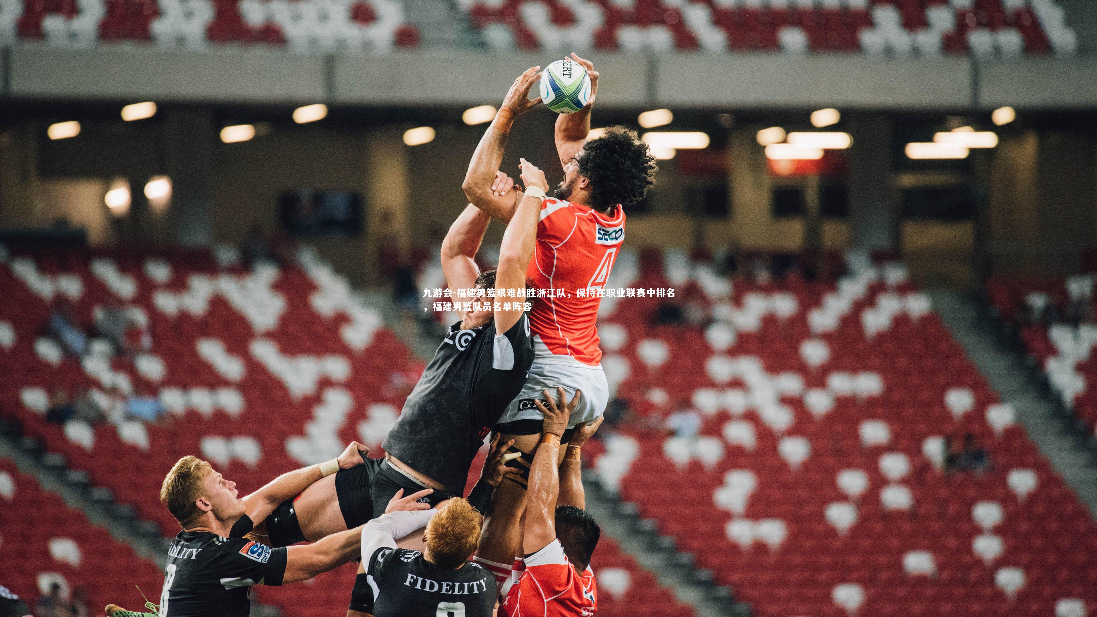 福建男篮艰难战胜浙江队，保持在职业联赛中排名，福建男篮队员名单阵容