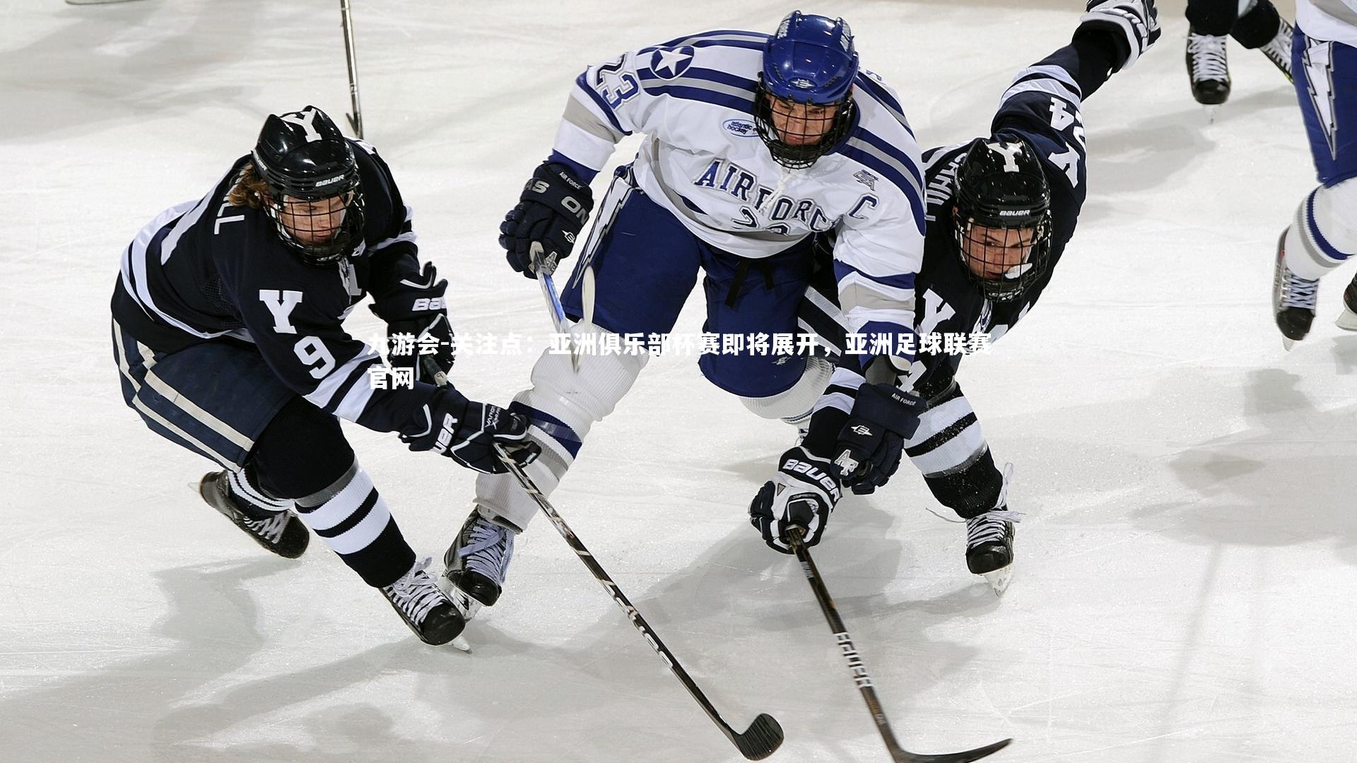 关注点：亚洲俱乐部杯赛即将展开，亚洲足球联赛官网