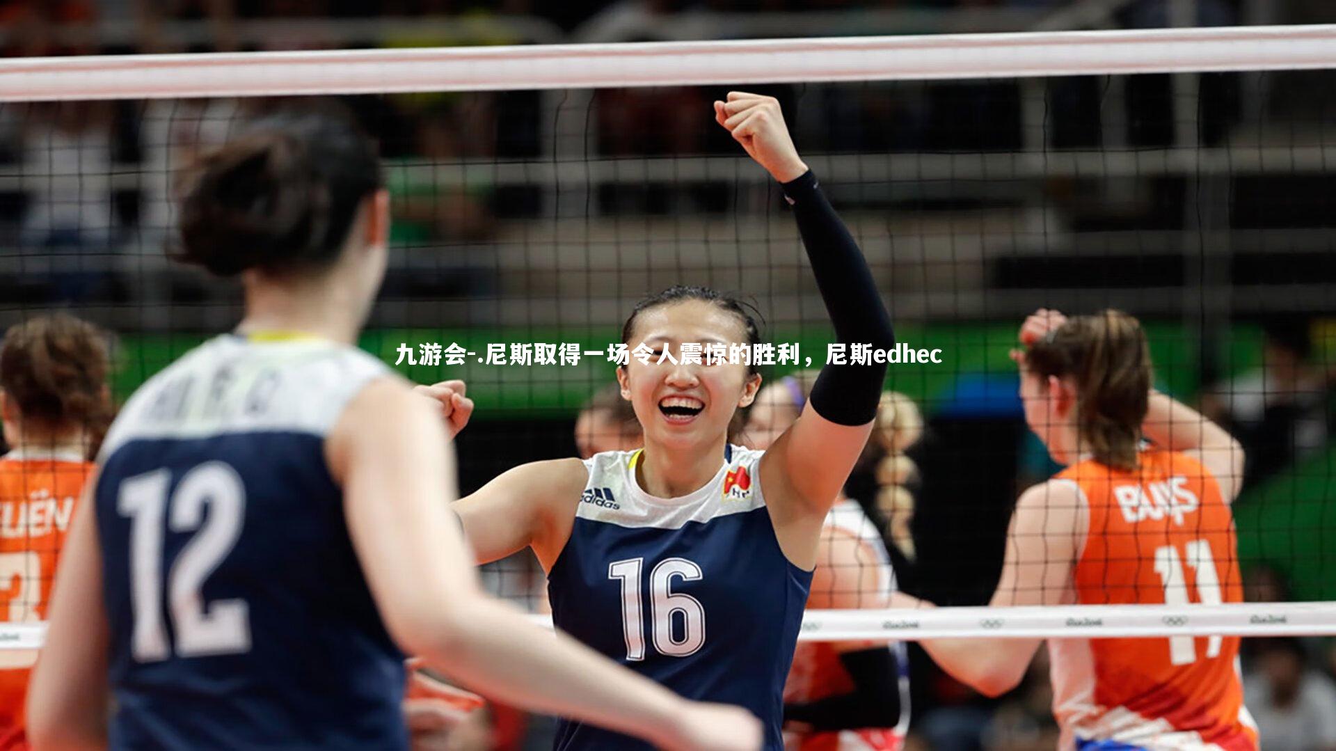 .尼斯取得一场令人震惊的胜利，尼斯edhec