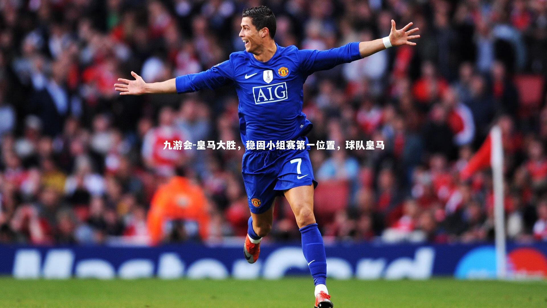 皇马大胜，稳固小组赛第一位置，球队皇马