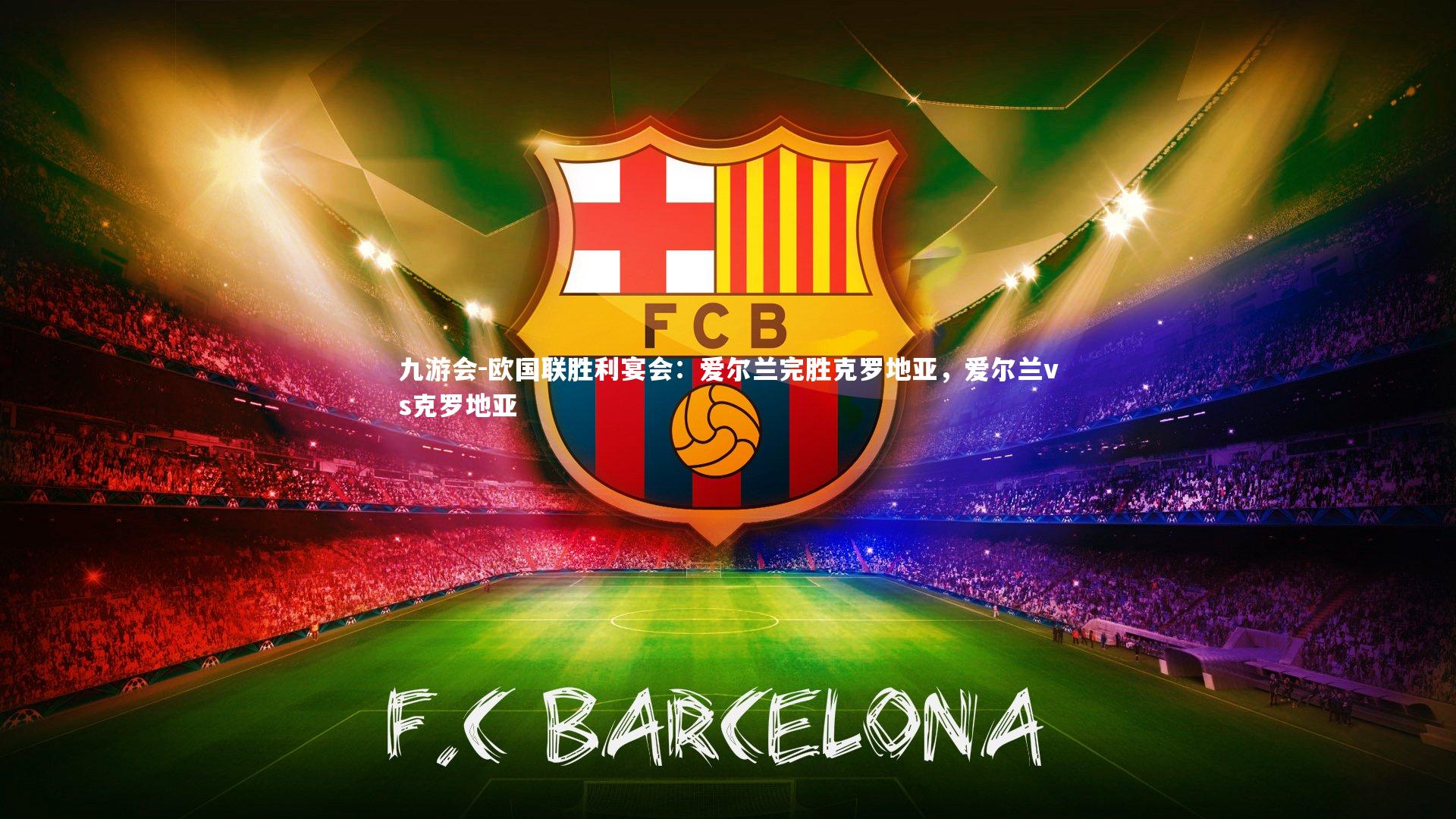 欧国联胜利宴会:爱尔兰完胜克罗地亚,爱尔兰vs克罗地亚