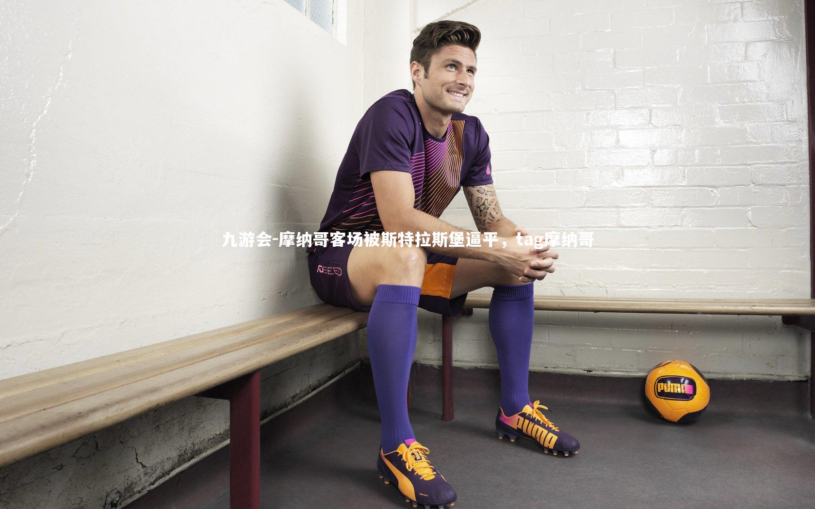 九游会-摩纳哥客场被斯特拉斯堡逼平，tag摩纳哥