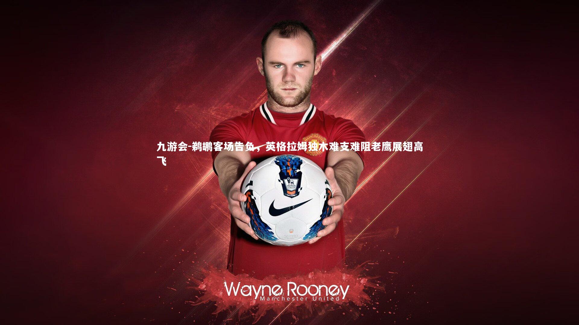 鹈鹕客场告负，英格拉姆独木难支难阻老鹰展翅高飞