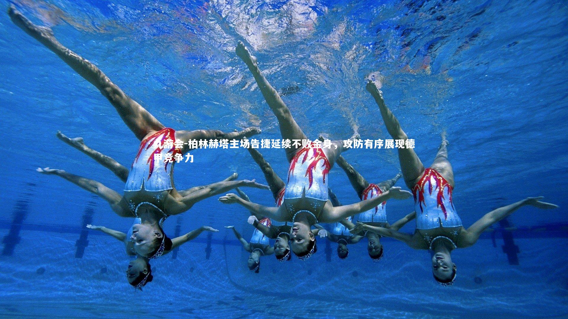 柏林赫塔主场告捷延续不败金身，攻防有序展现德甲竞争力