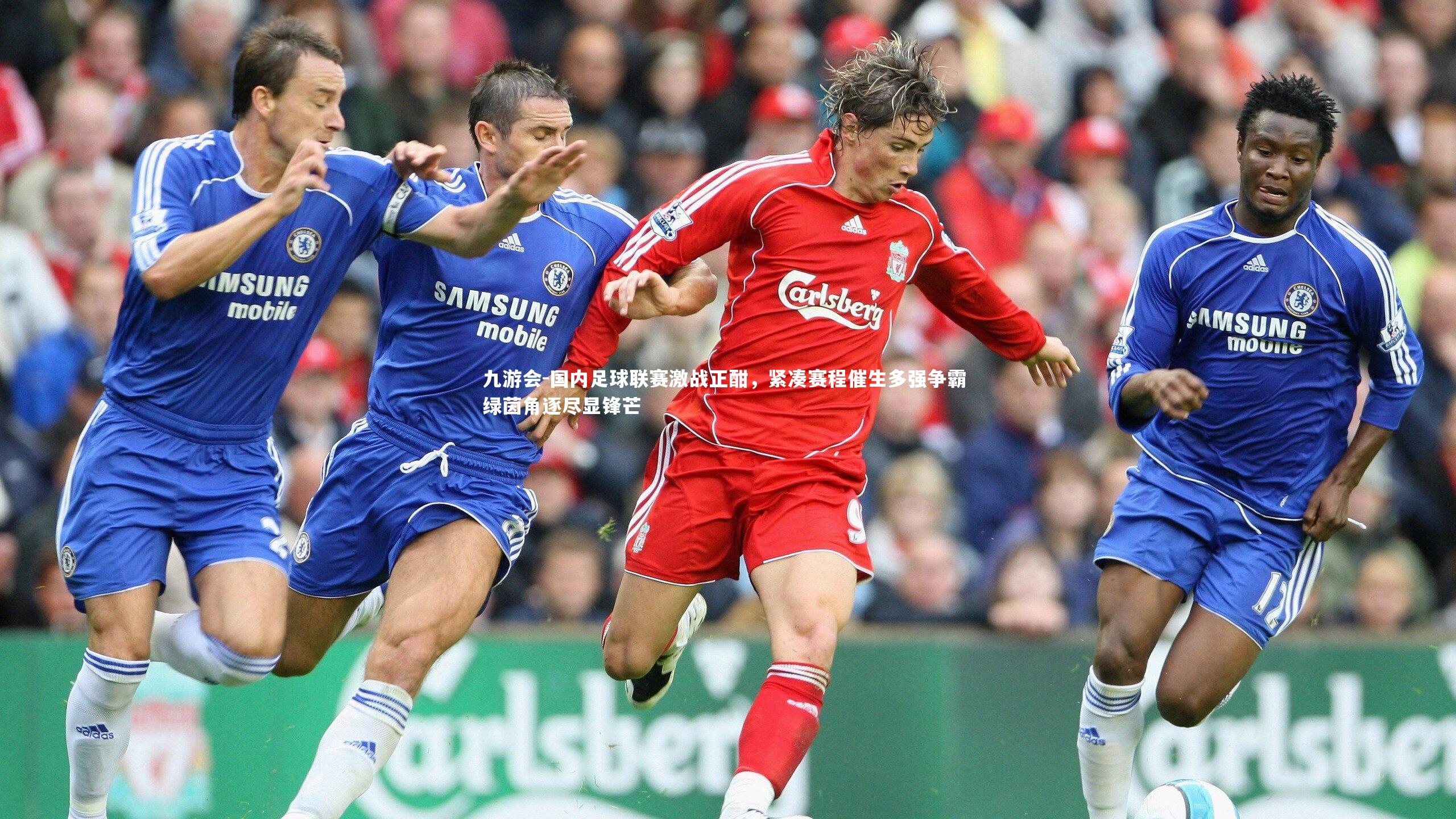 国内足球联赛激战正酣,紧凑赛程催生多强争霸 绿茵角逐尽显锋芒