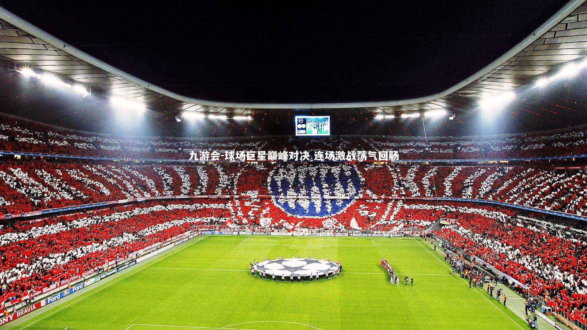 球场巨星巅峰对决 连场激战荡气回肠