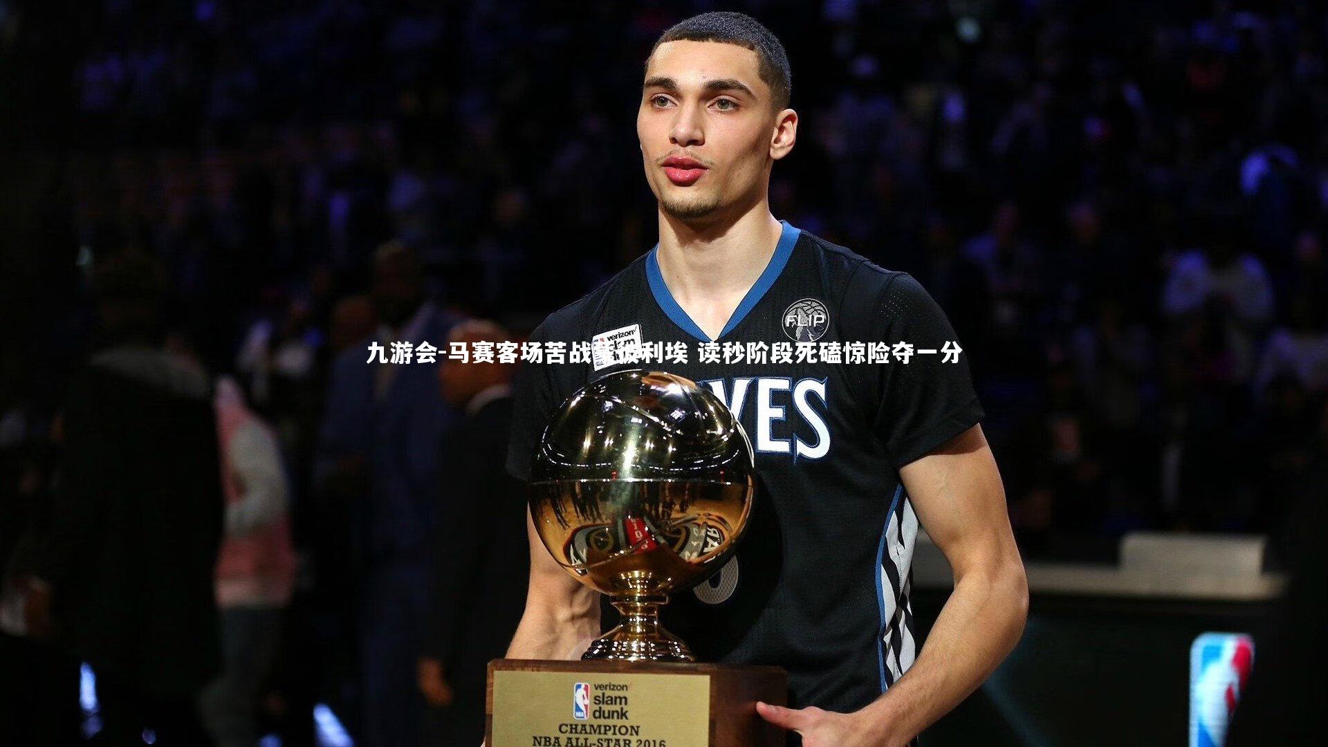 马赛客场苦战蒙彼利埃 读秒阶段死磕惊险夺一分