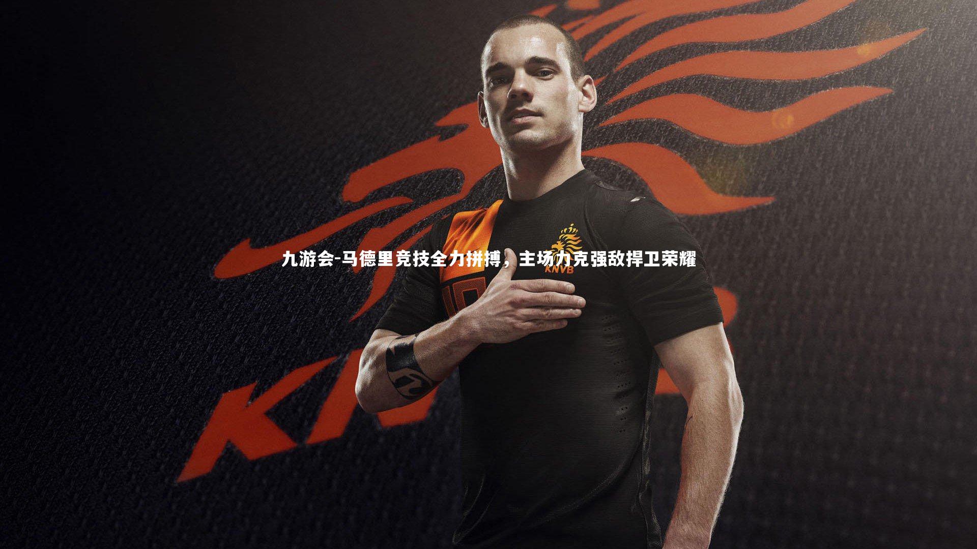 马德里竞技全力拼搏，主场力克强敌捍卫荣耀