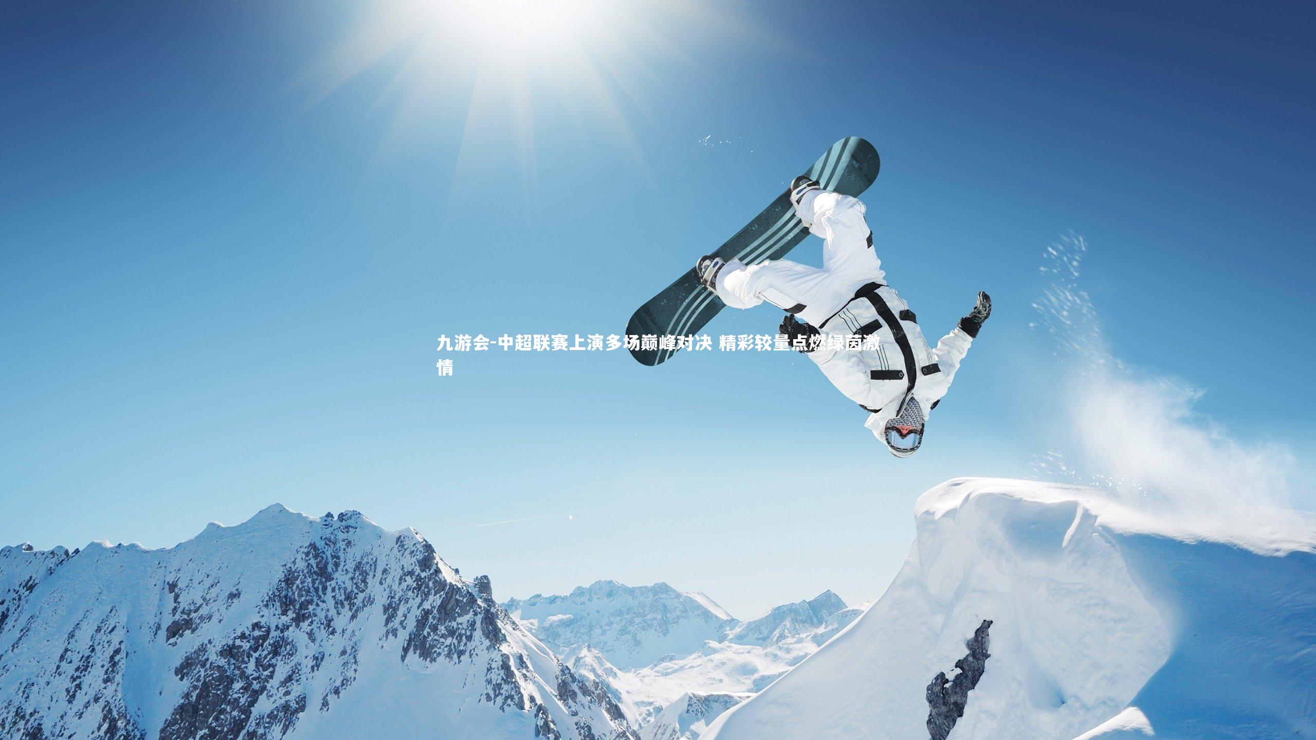 中超联赛上演多场巅峰对决 精彩较量点燃绿茵激情