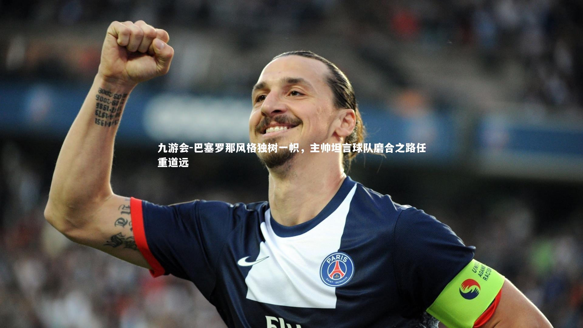 巴塞罗那风格独树一帜,主帅坦言球队磨合之路任重道远