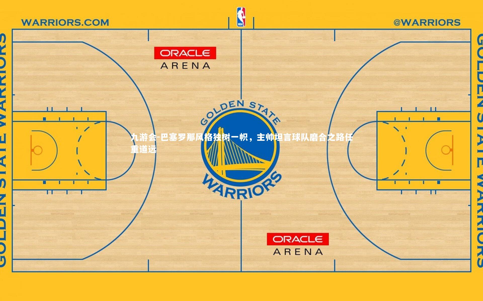 巴塞罗那风格独树一帜,主帅坦言球队磨合之路任重道远