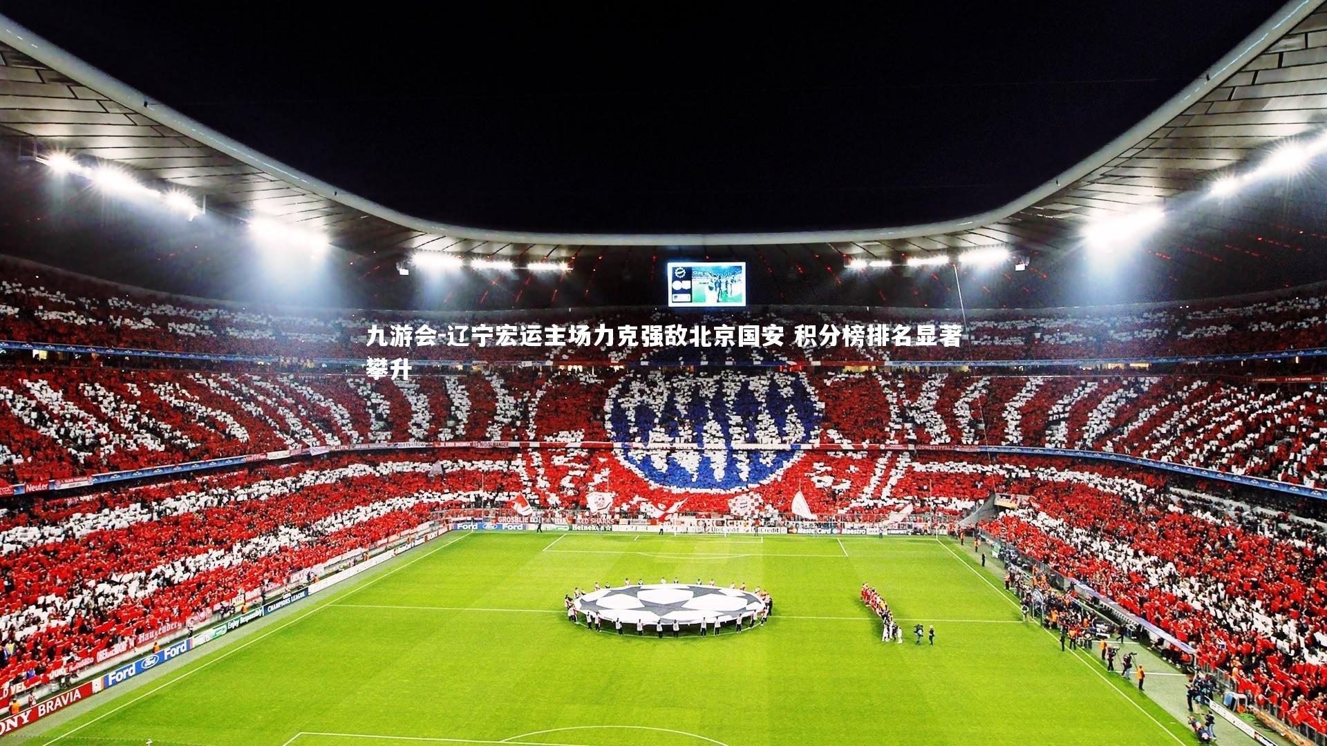 辽宁宏运主场力克强敌北京国安 积分榜排名显著攀升