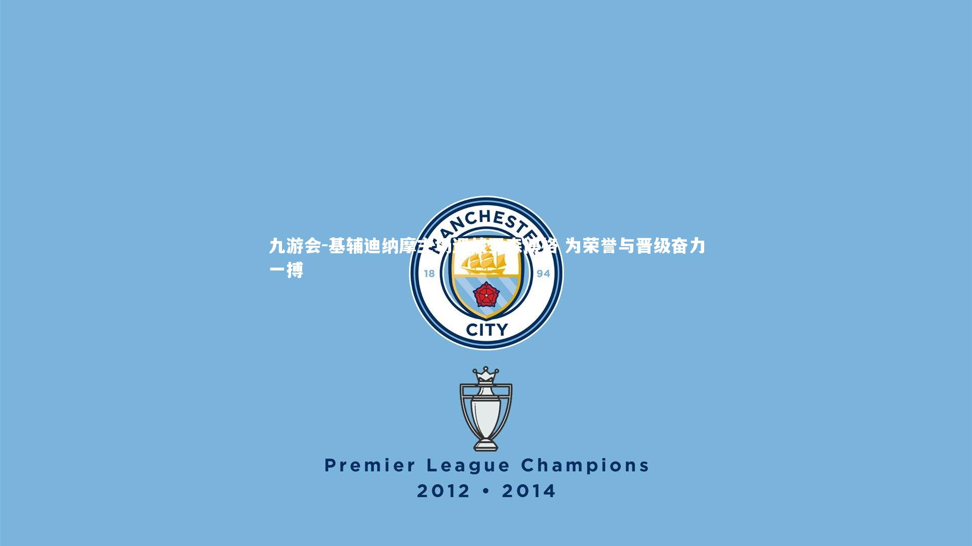 基辅迪纳摩主场迎战罗森博格 为荣誉与晋级奋力一搏