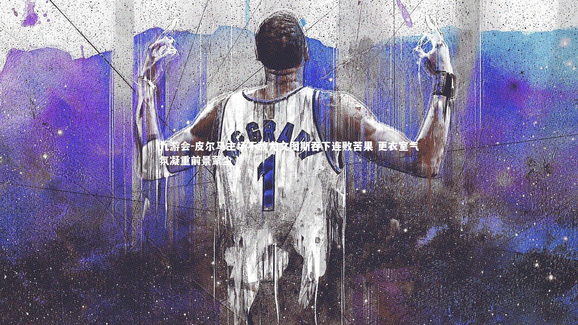 皮尔马主场不敌尤文图斯吞下连败苦果 更衣室气氛凝重前景蒙尘