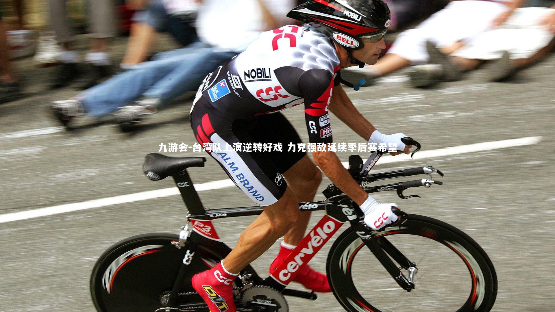 台湾队上演逆转好戏 力克强敌延续季后赛希望