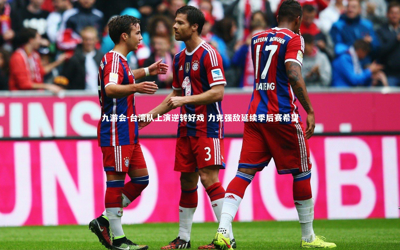 台湾队上演逆转好戏 力克强敌延续季后赛希望