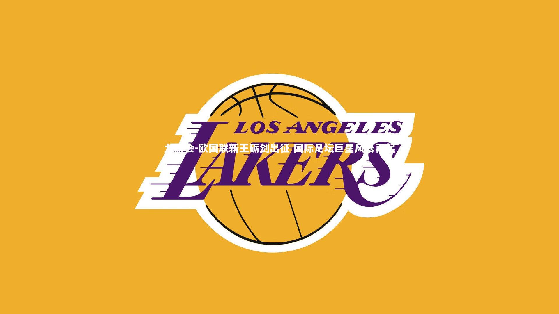 欧国联新王砺剑出征 国际足坛巨星风暴再起