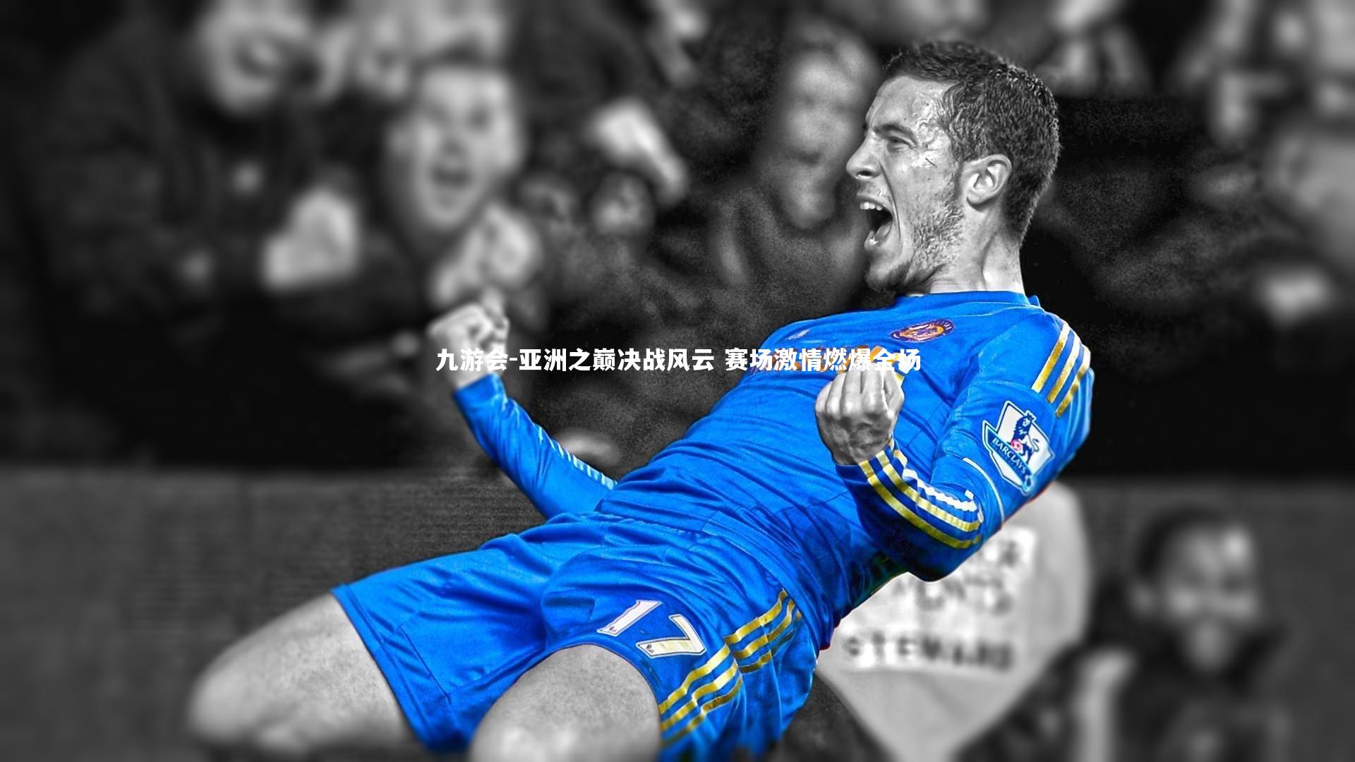 亚洲之巅决战风云 赛场激情燃爆全场