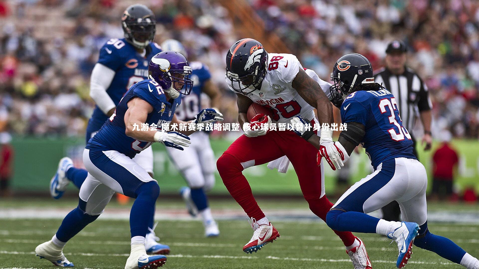 魔术新赛季战略调整 核心球员暂以替补身份出战