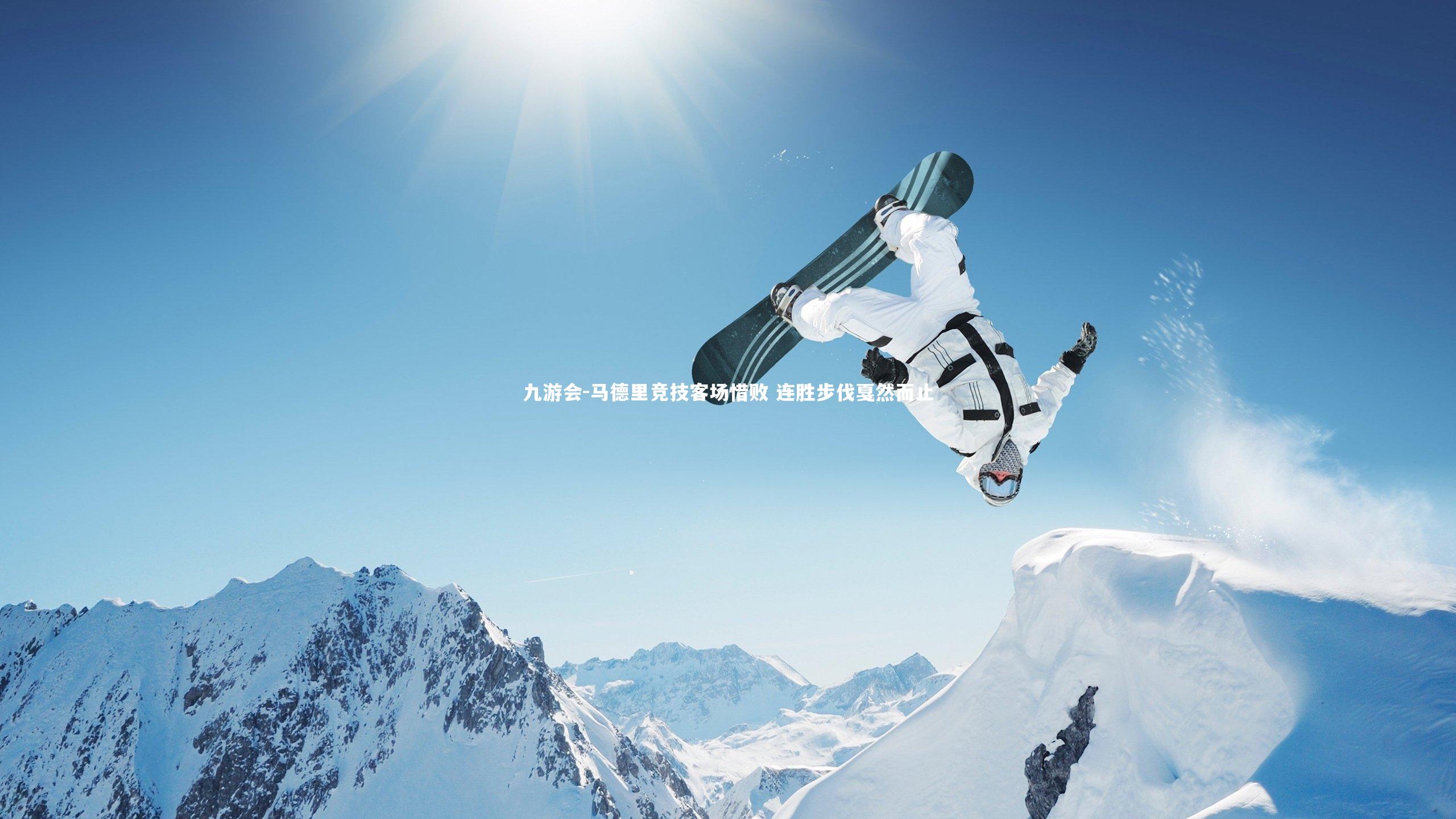 马德里竞技客场惜败 连胜步伐戛然而止