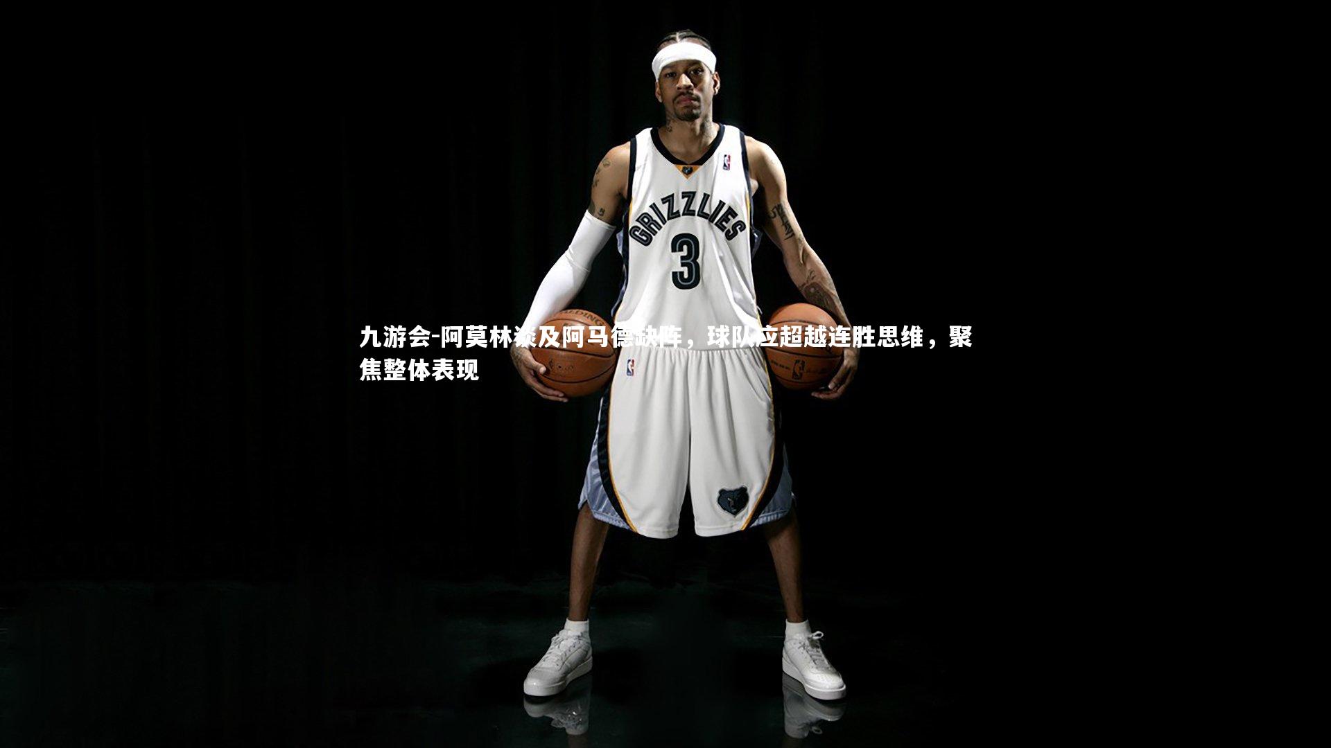 阿莫林谈及阿马德缺阵，球队应超越连胜思维，聚焦整体表现