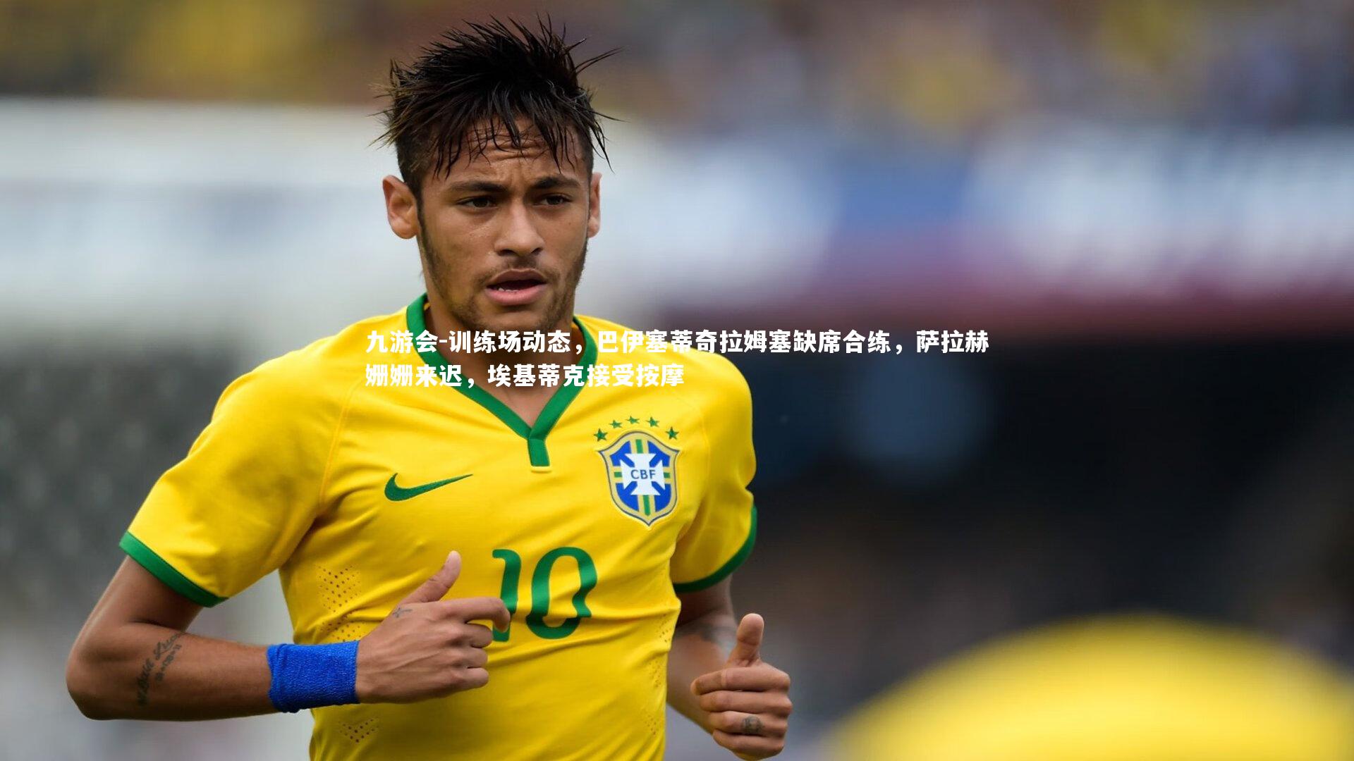 训练场动态,巴伊塞蒂奇拉姆塞缺席合练,萨拉赫姗姗来迟,埃基蒂克接受按摩