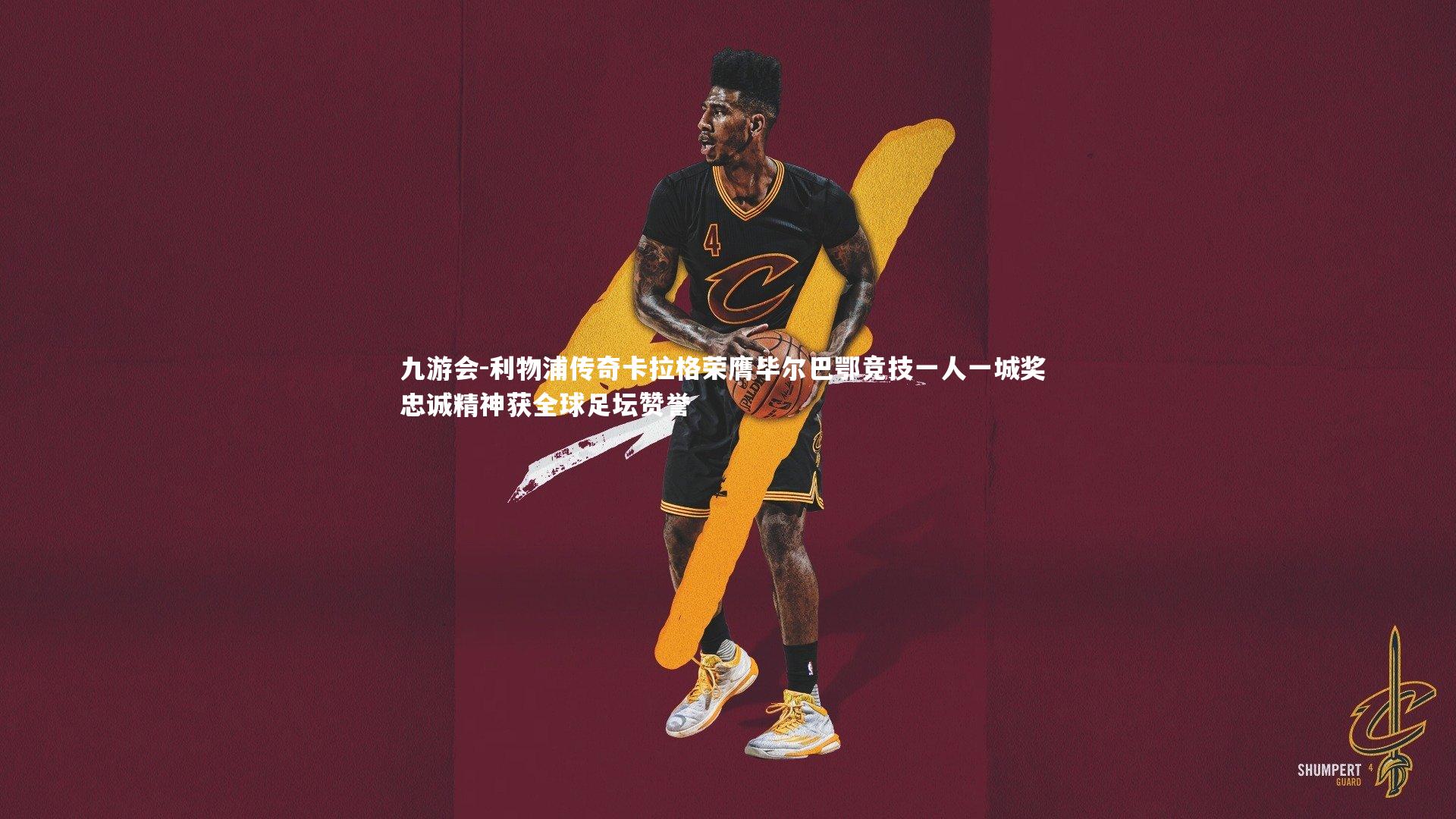 利物浦传奇卡拉格荣膺毕尔巴鄂竞技一人一城奖 忠诚精神获全球足坛赞誉