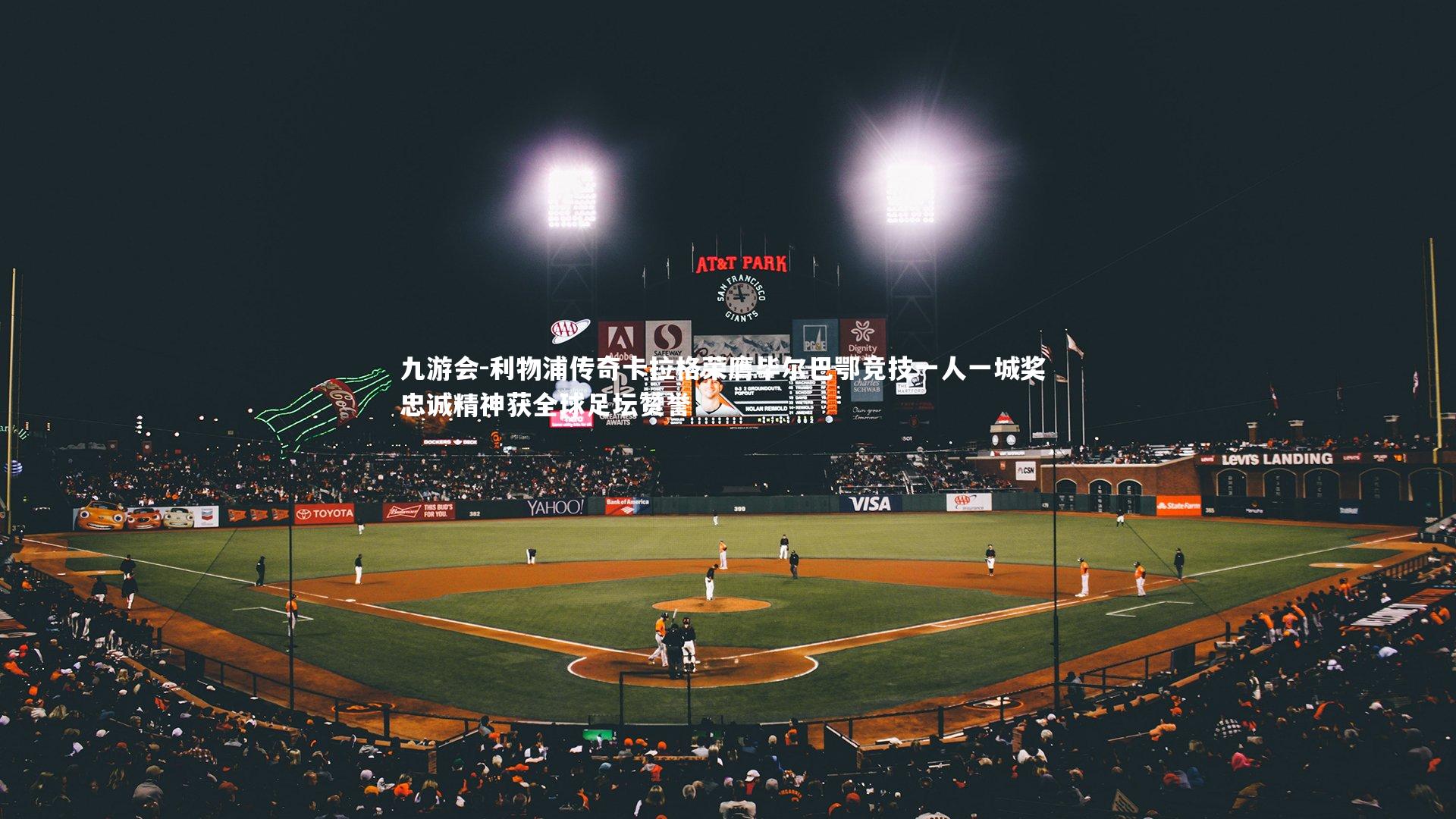 利物浦传奇卡拉格荣膺毕尔巴鄂竞技一人一城奖 忠诚精神获全球足坛赞誉