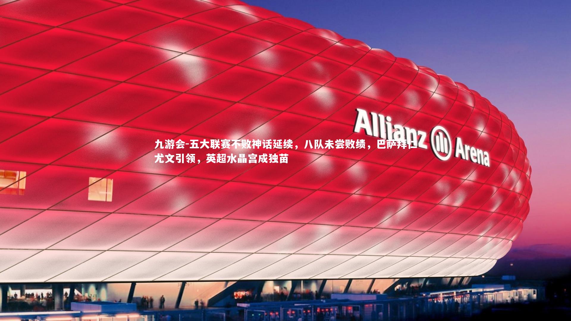 五大联赛不败神话延续，八队未尝败绩，巴萨拜仁尤文引领，英超水晶宫成独苗