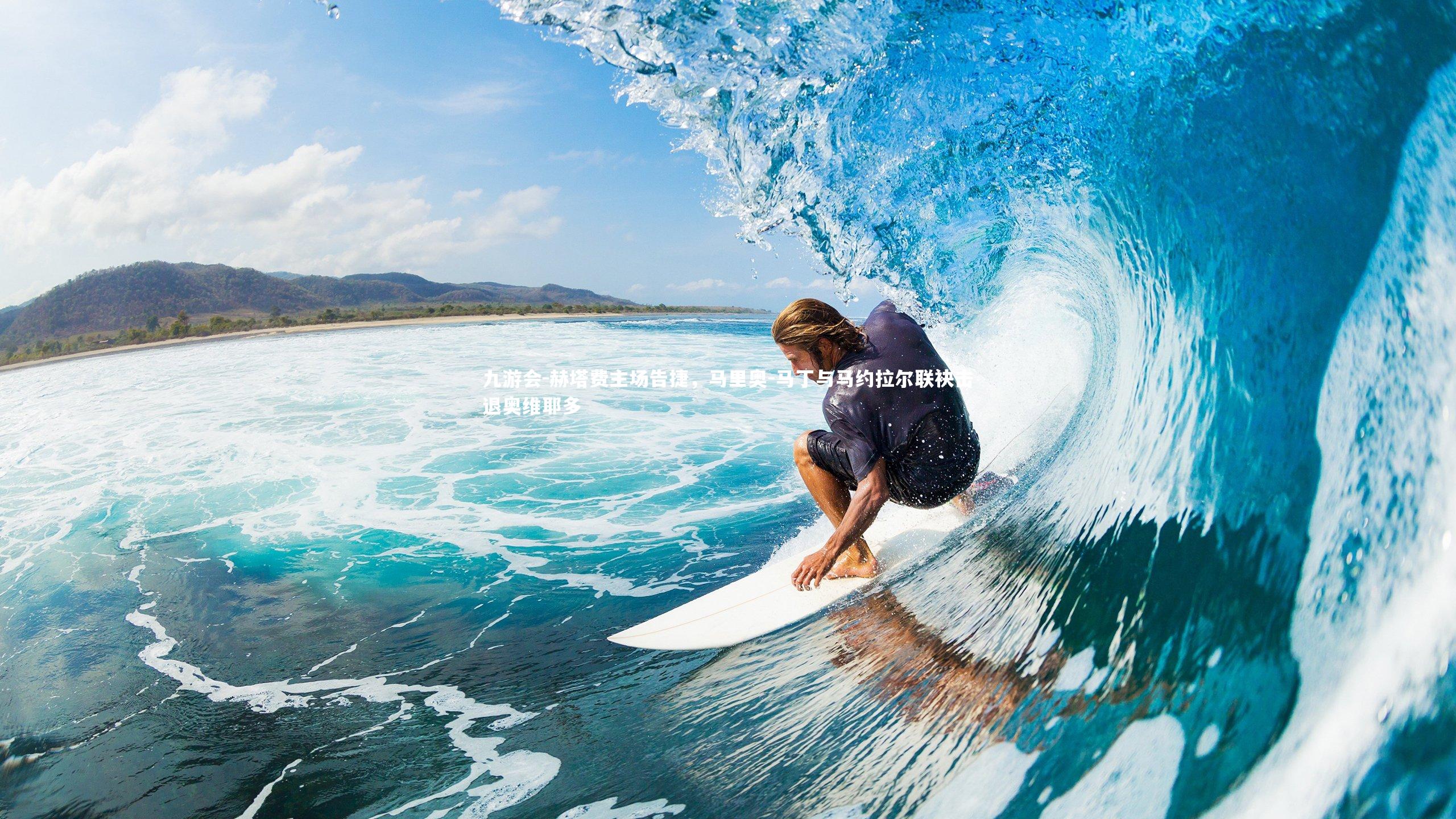 赫塔费主场告捷,马里奥-马丁与马约拉尔联袂击退奥维耶多